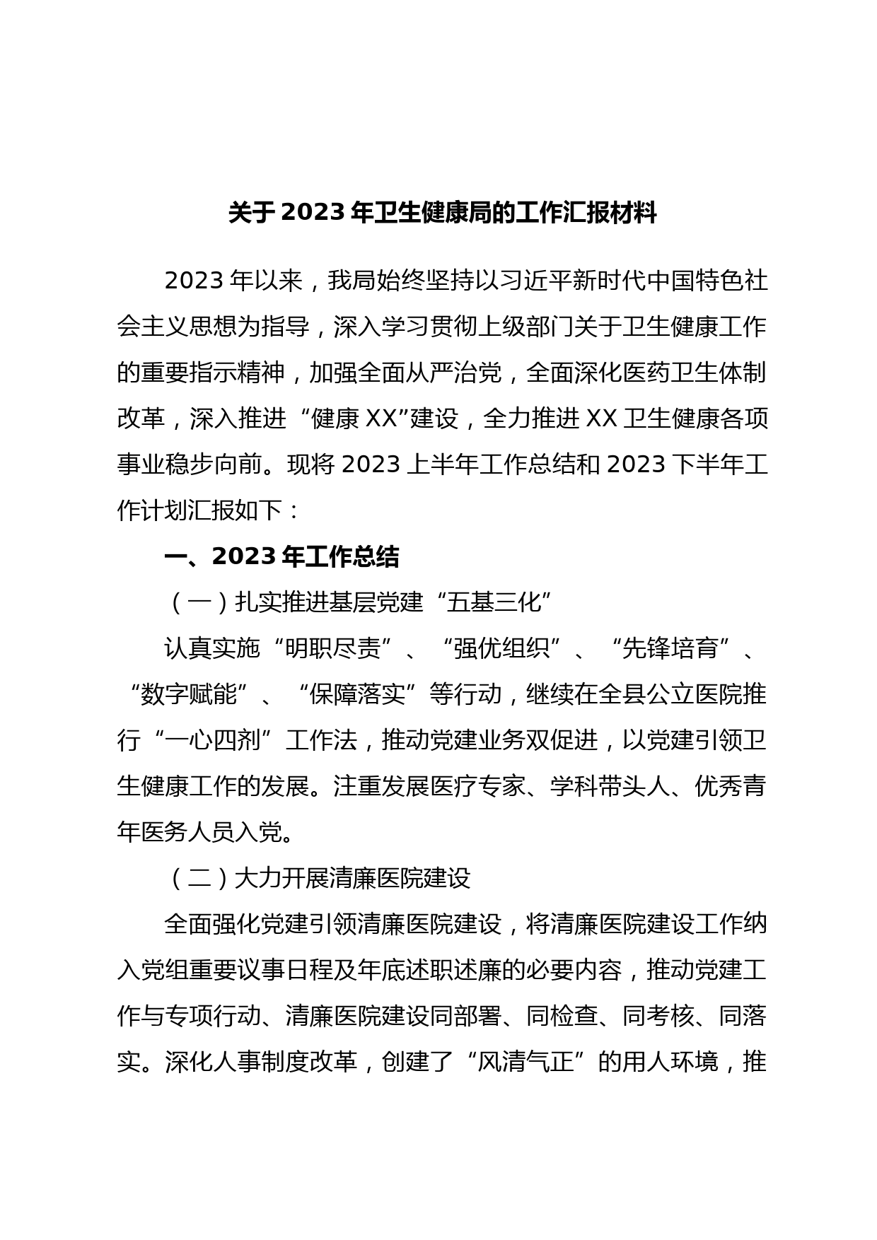 关于2023年卫生健康局的工作汇报材料