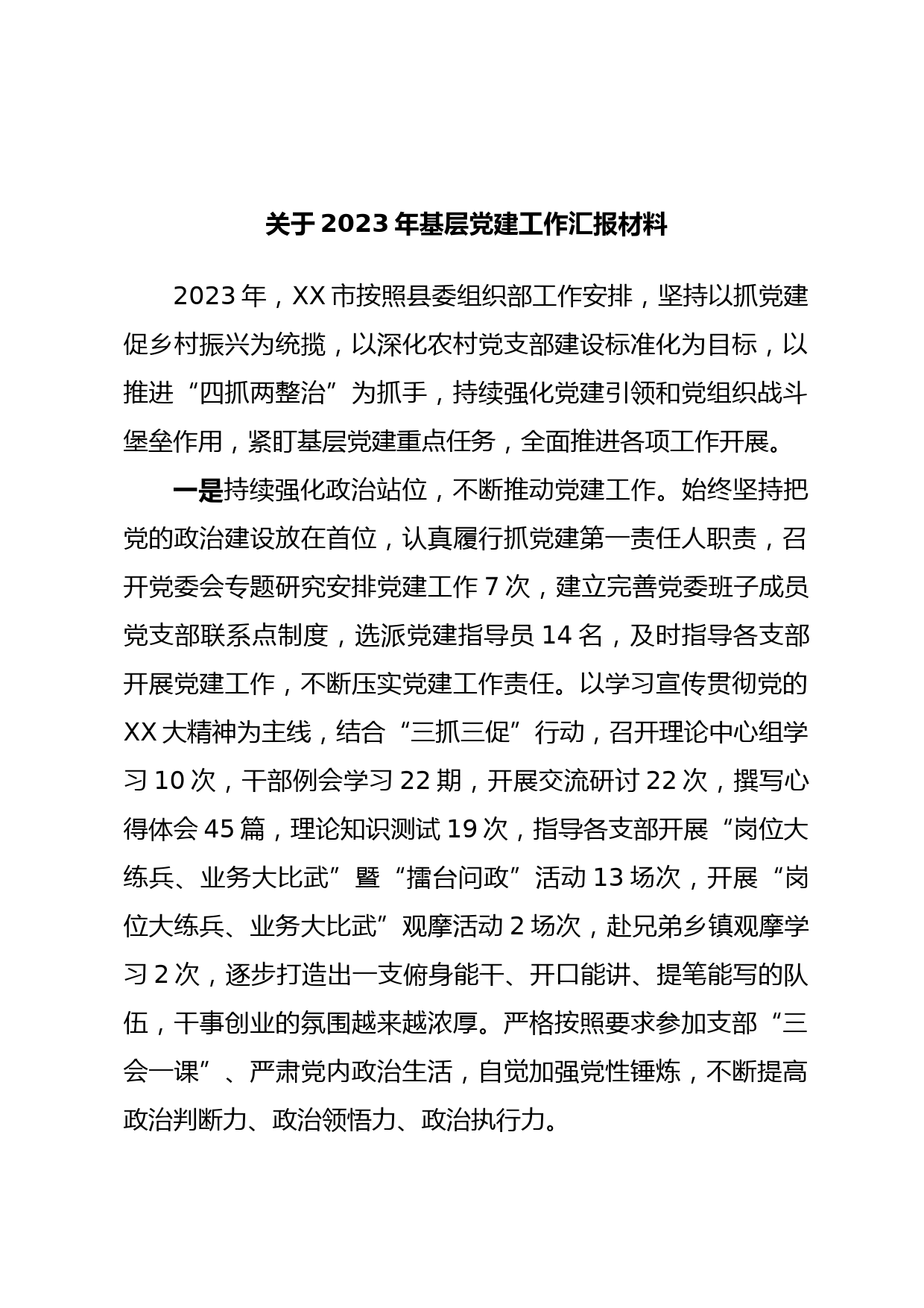 关于2023年基层党建工作汇报材料