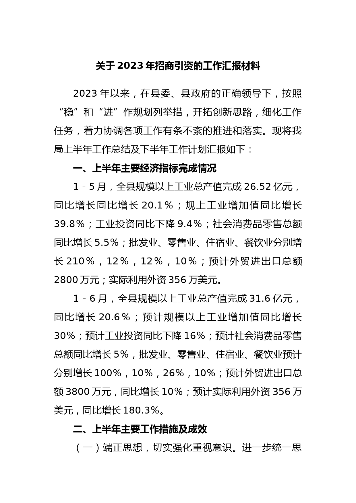关于2023年招商引资的工作汇报材料