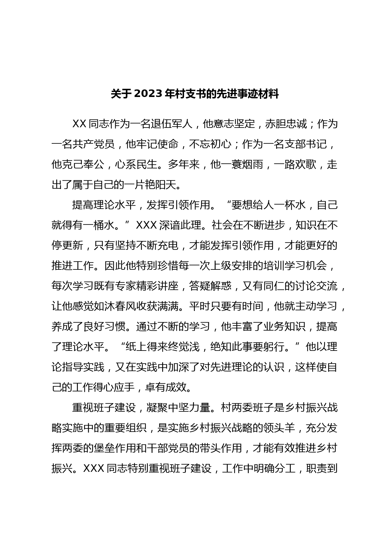 关于2023年村支书的先进事迹材料