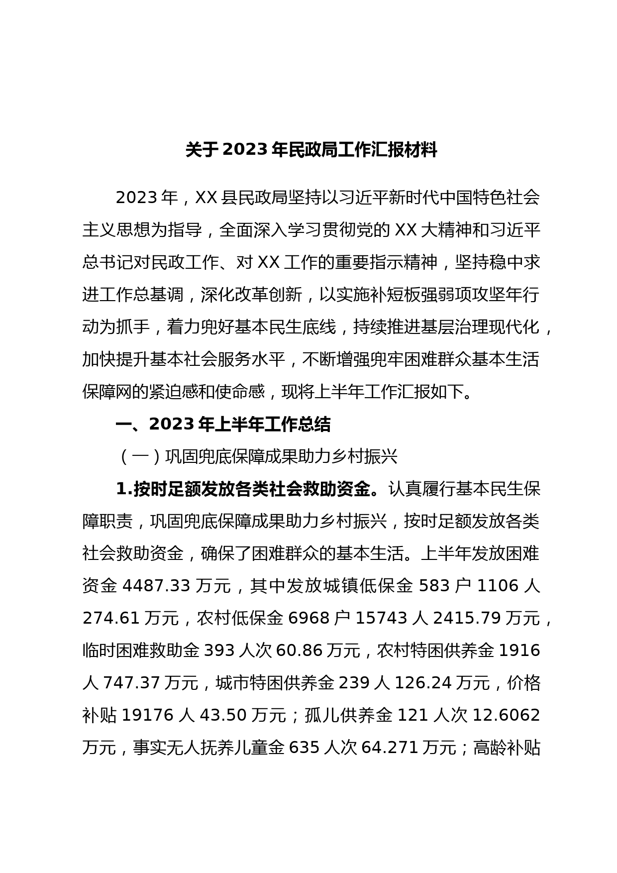 关于2023年民政局工作汇报材料