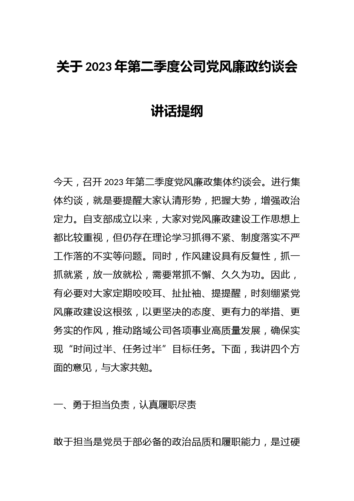 关于2023年第二季度公司党风廉政约谈会讲话提纲