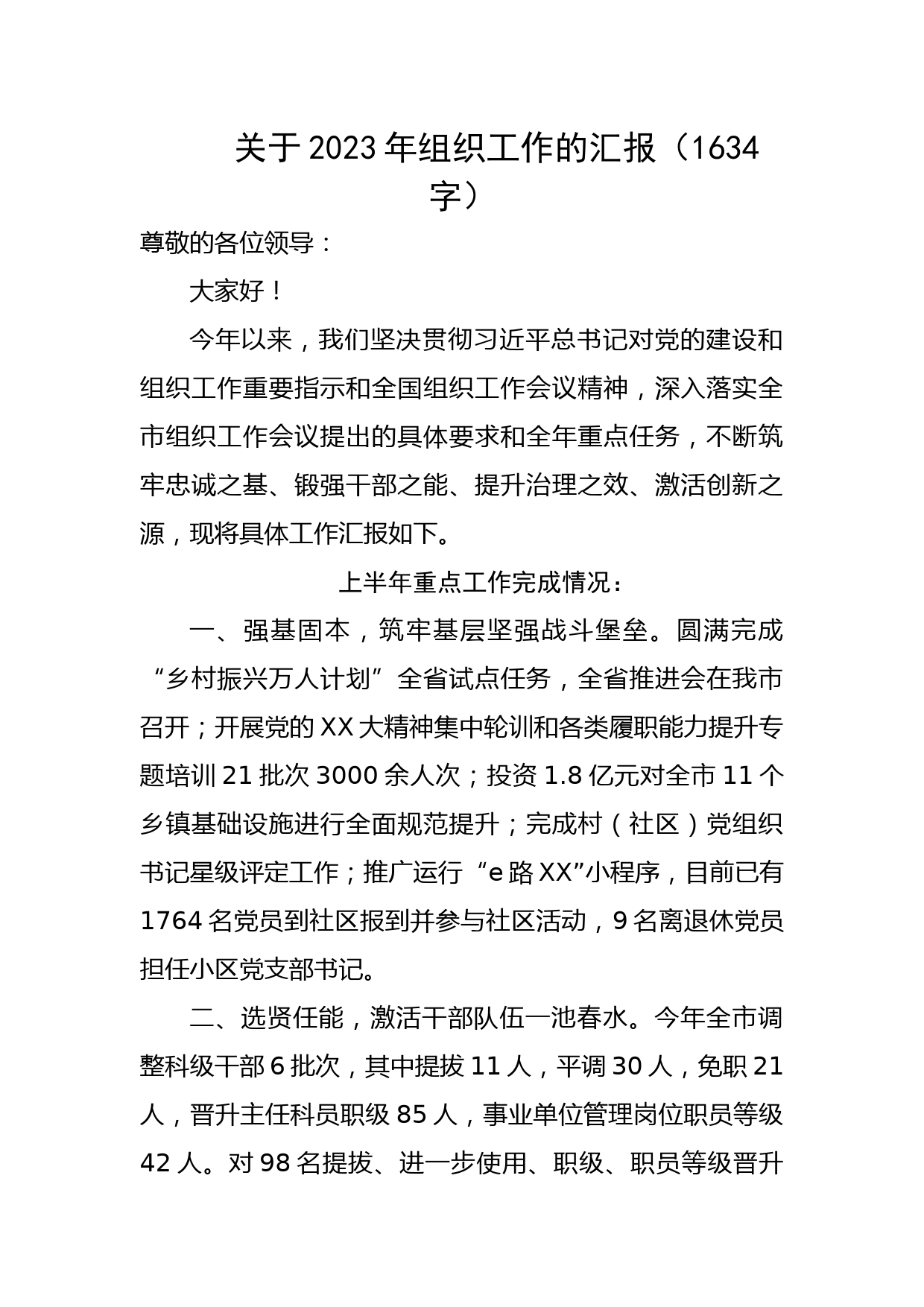 关于2023年组织工作的汇报