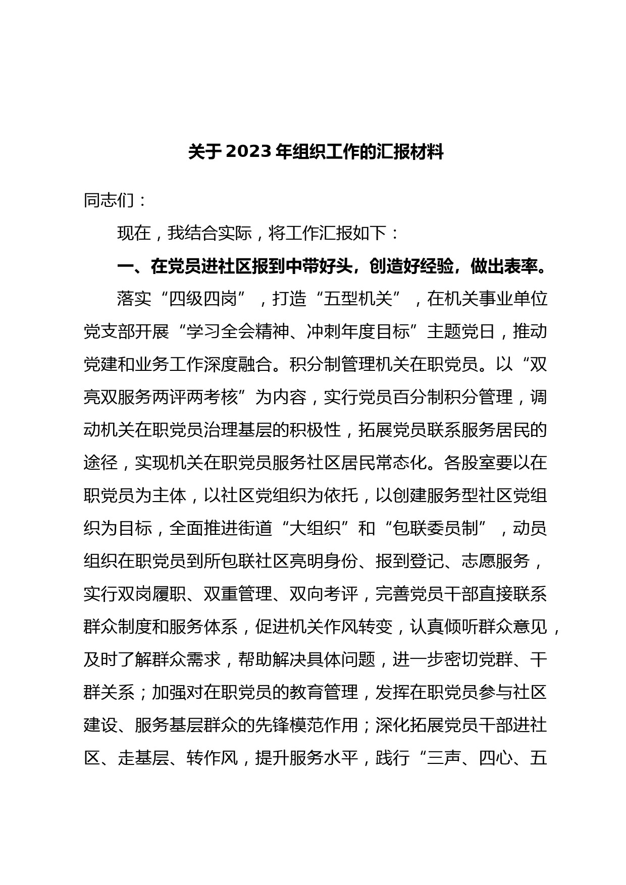 关于2023年组织工作的汇报材料