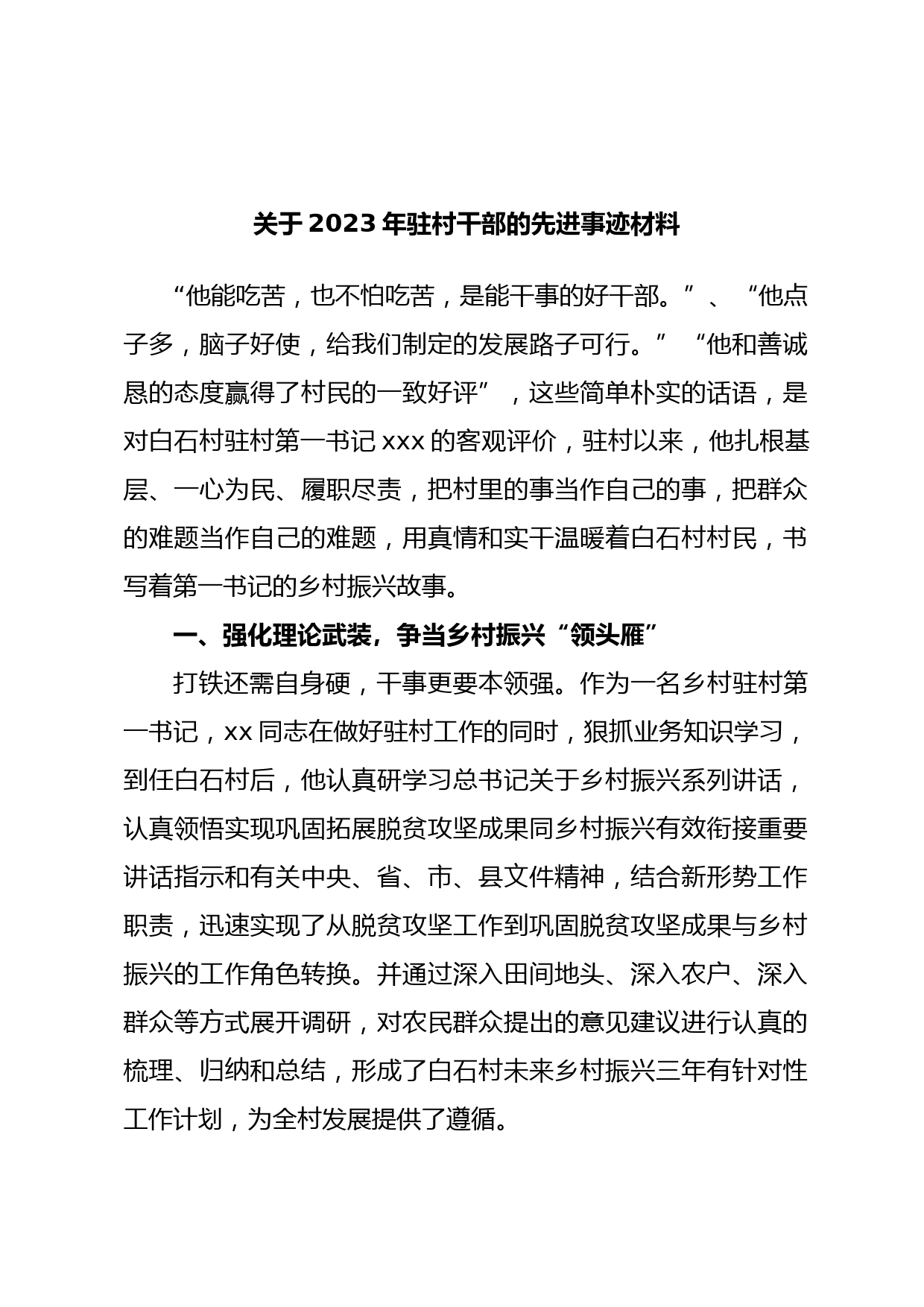 关于2023年驻村干部的先进事迹材料