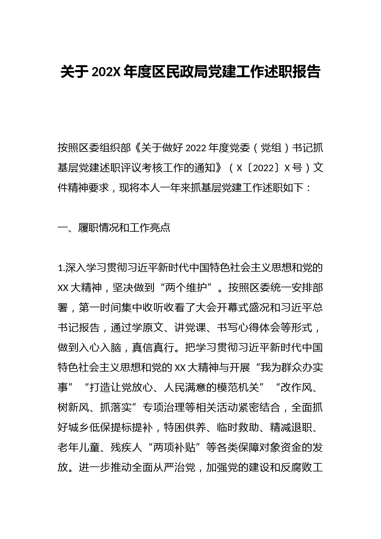 关于202X年度区民政局党建工作述职报告