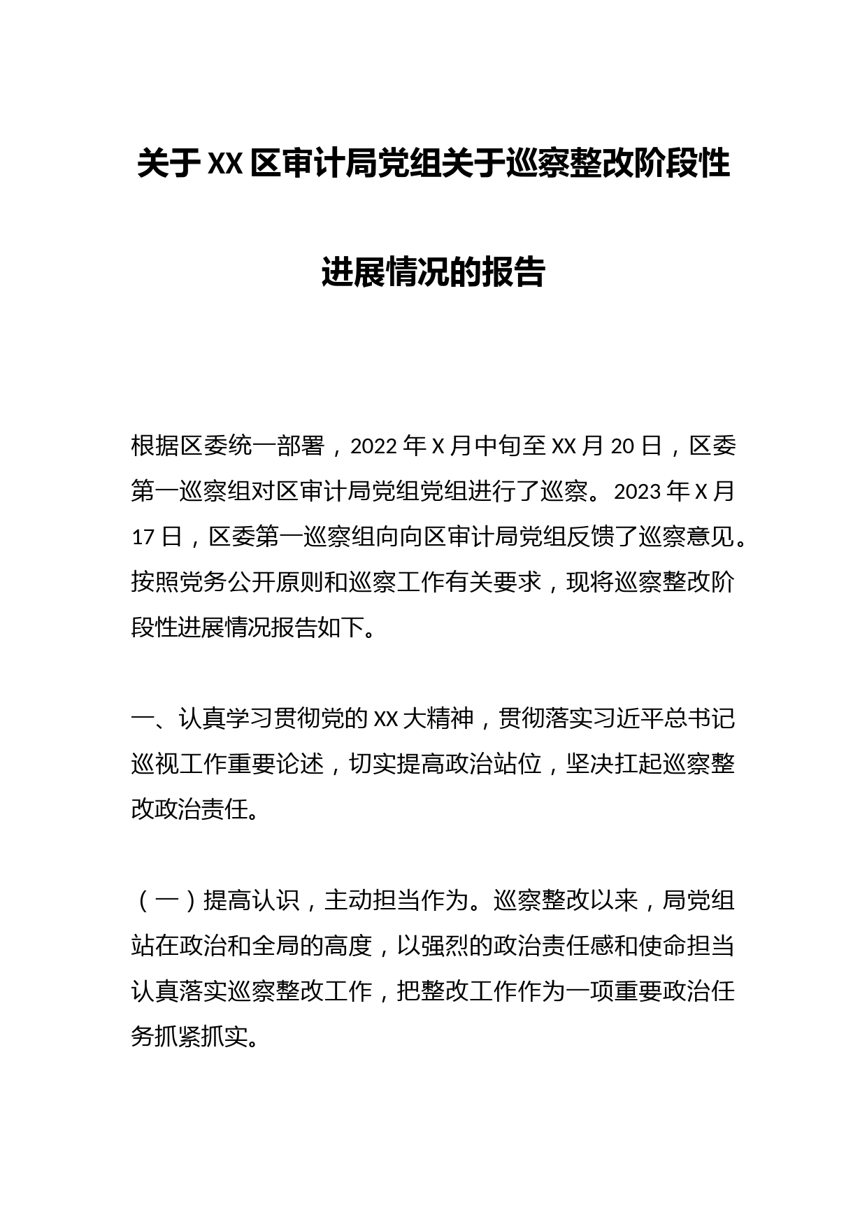 关于XX区审计局党组关于巡察整改阶段性进展情况的报告