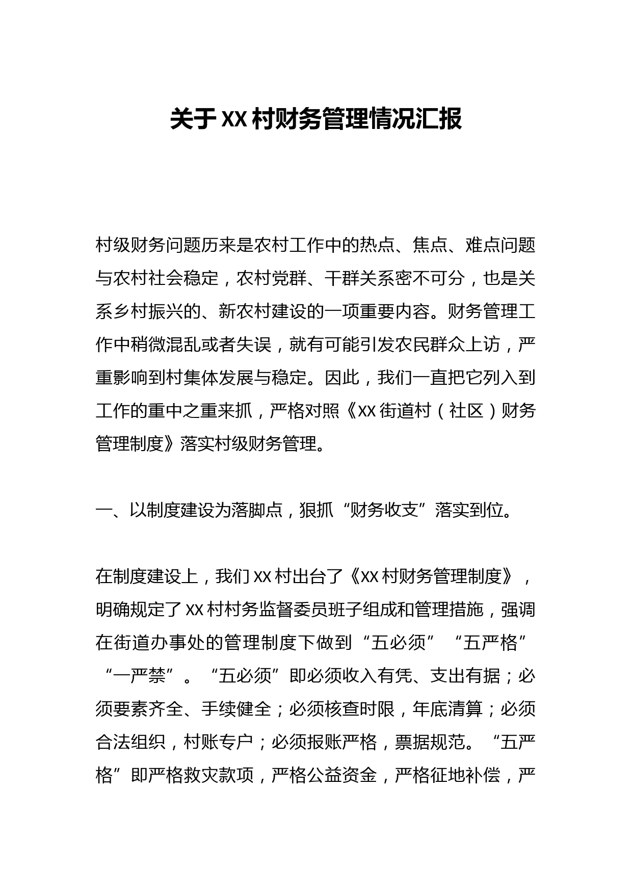 关于XX村财务管理情况汇报