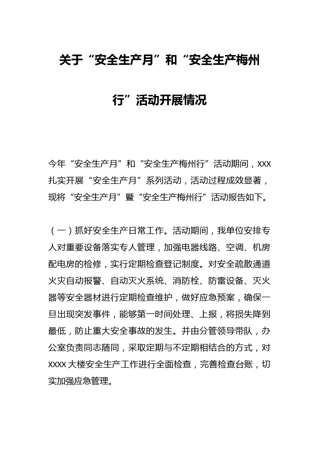 关于“安全生产月”和“安全生产梅州行”活动开展情况