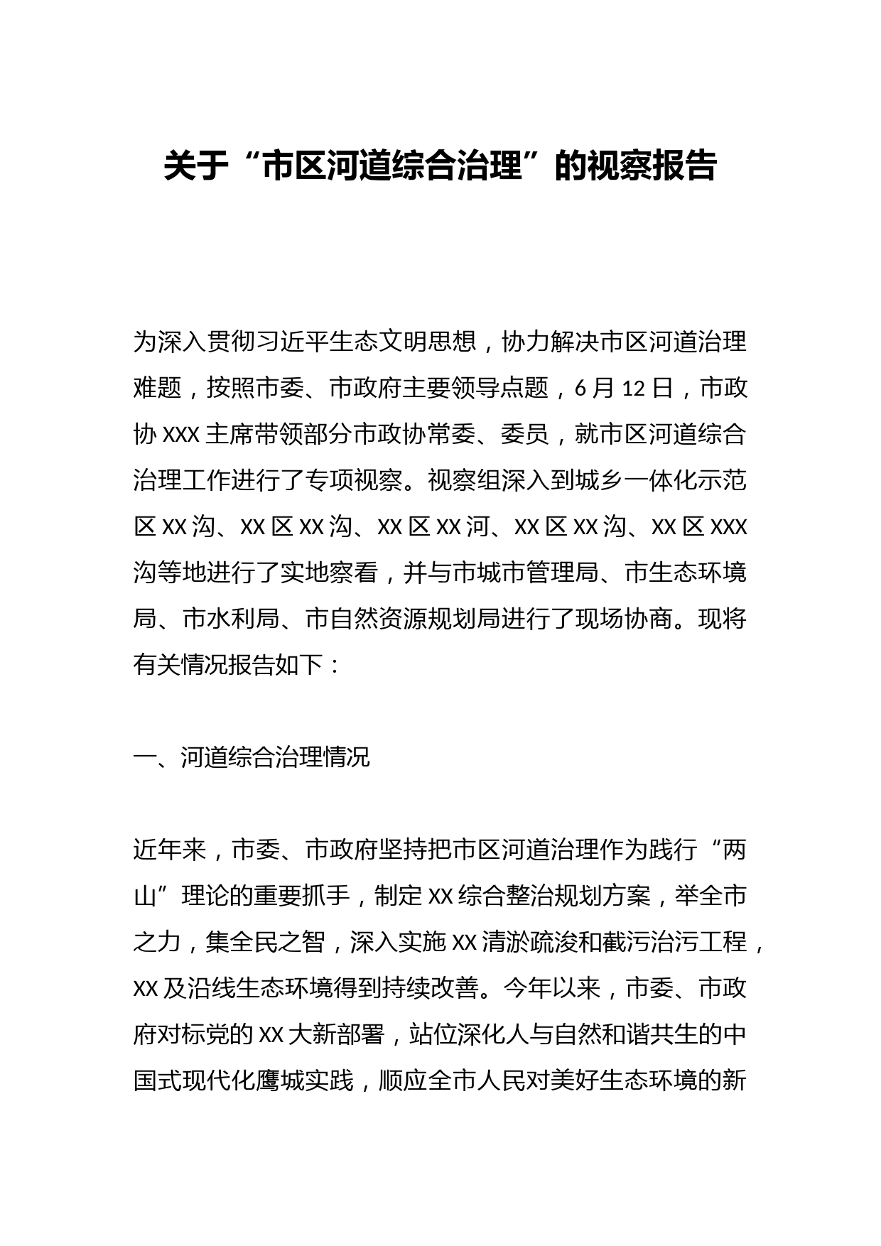 关于“市区河道综合治理”的视察报告