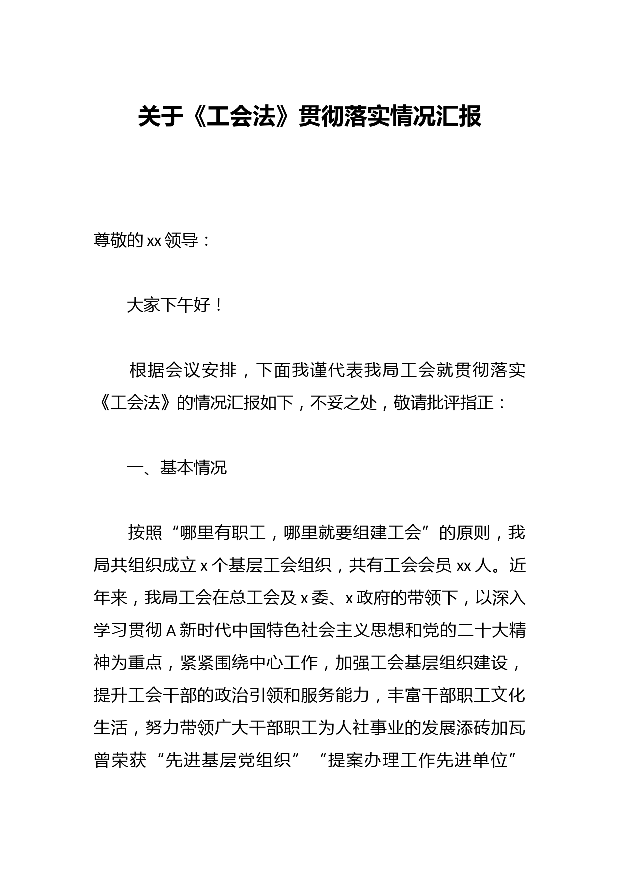 关于《工会法》贯彻落实情况汇报