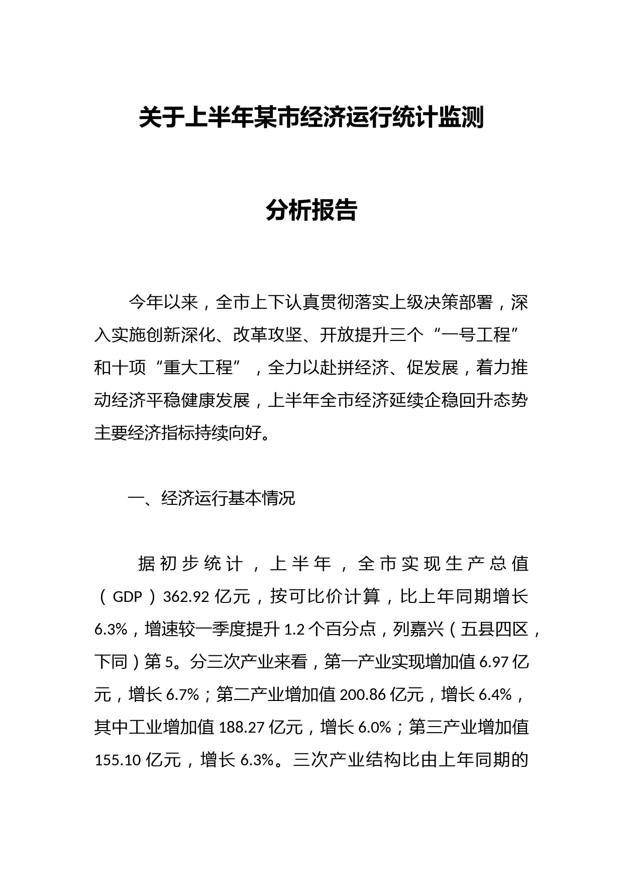 关于上半年某市经济运行统计监测分析报告