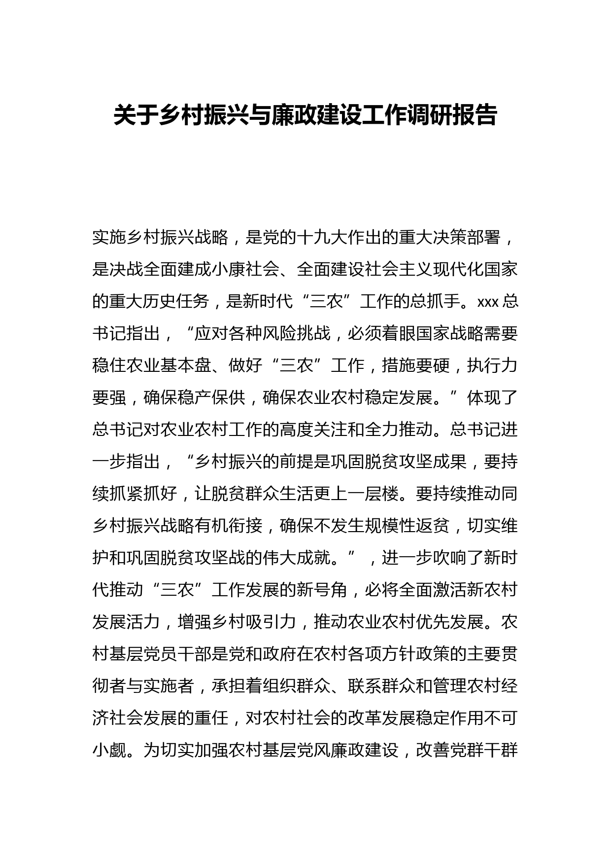 关于乡村振兴与廉政建设工作调研报告