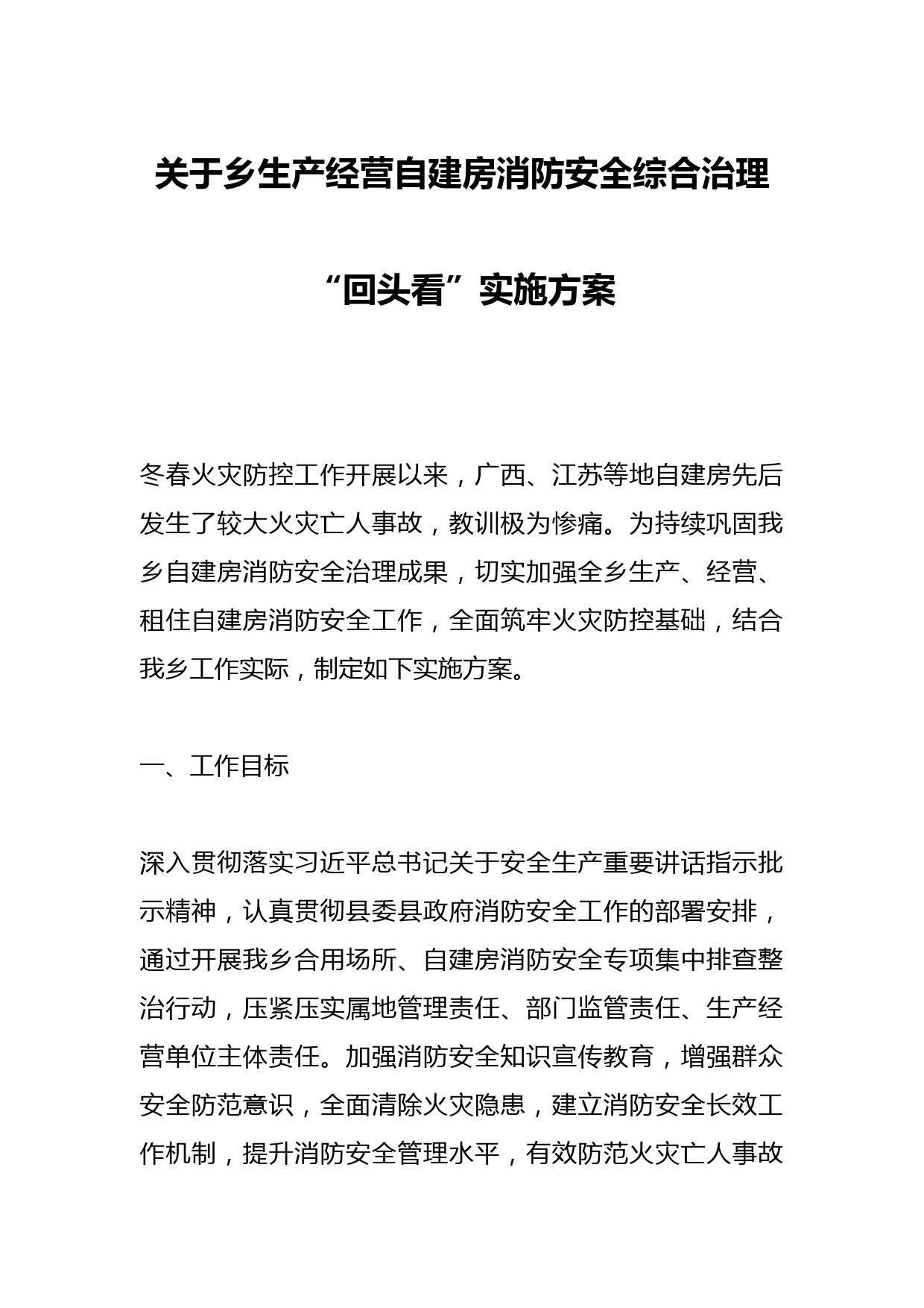 关于乡生产经营自建房消防安全综合治理“回头看”实施方案
