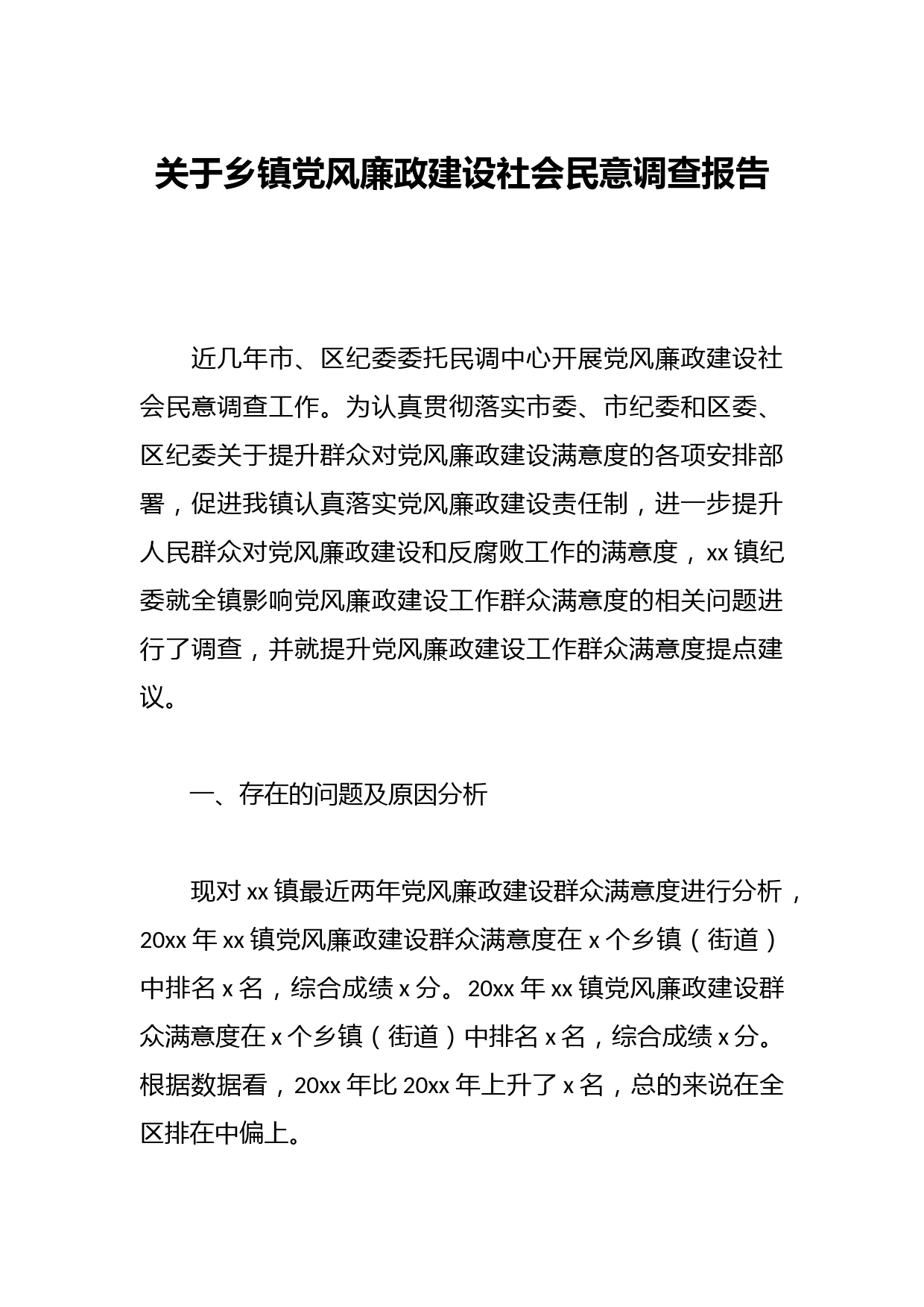 关于乡镇党风廉政建设社会民意调查报告