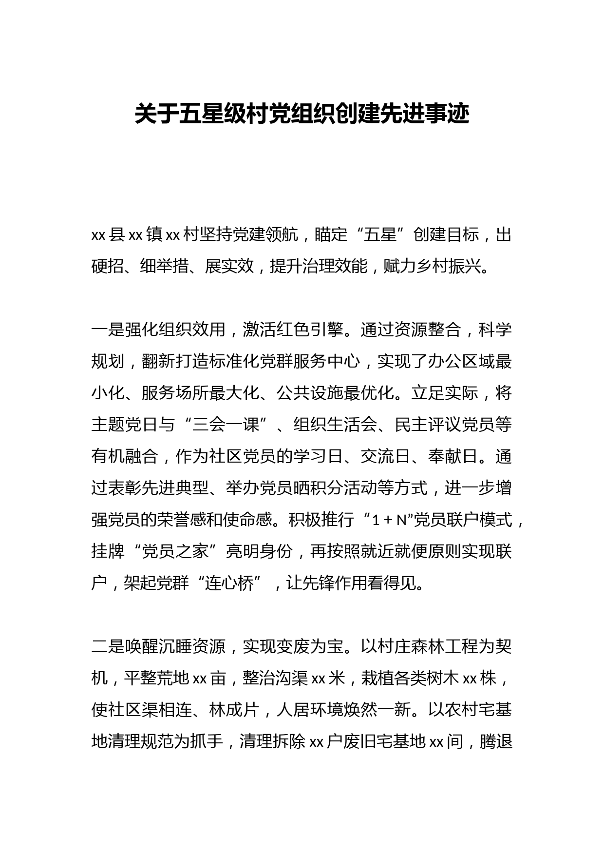 关于五星级村党组织创建先进事迹