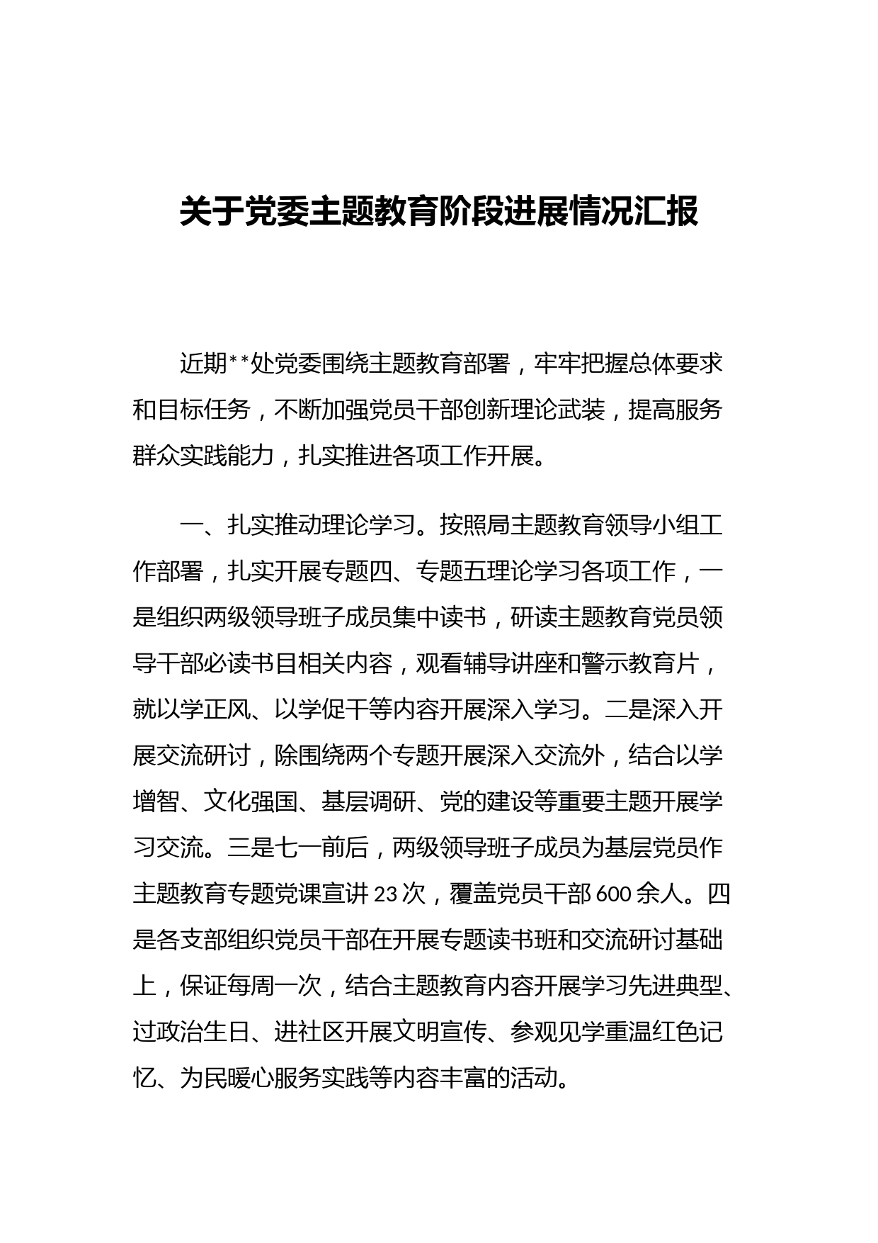关于党委主题教育阶段进展情况汇报