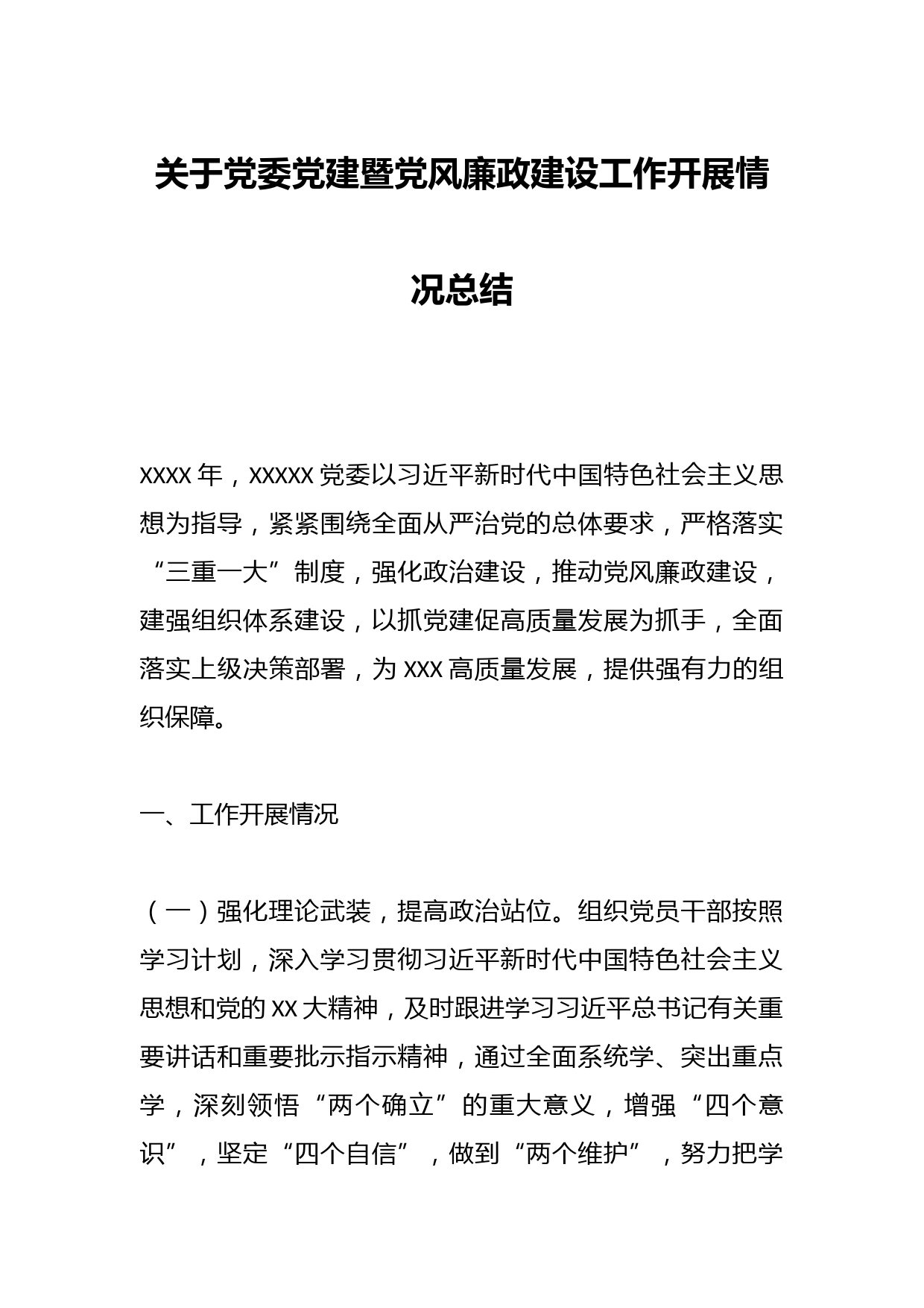 关于党委党建暨党风廉政建设工作开展情况总结