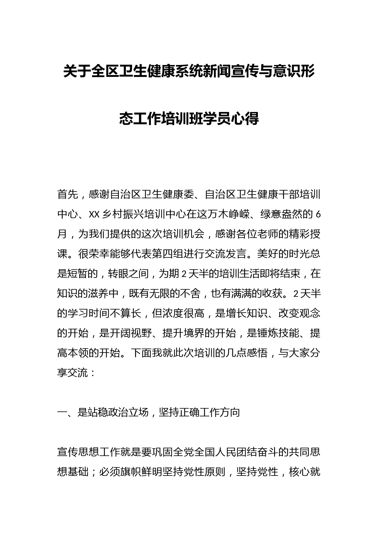 关于全区卫生健康系统新闻宣传与意识形态工作培训班学员心得