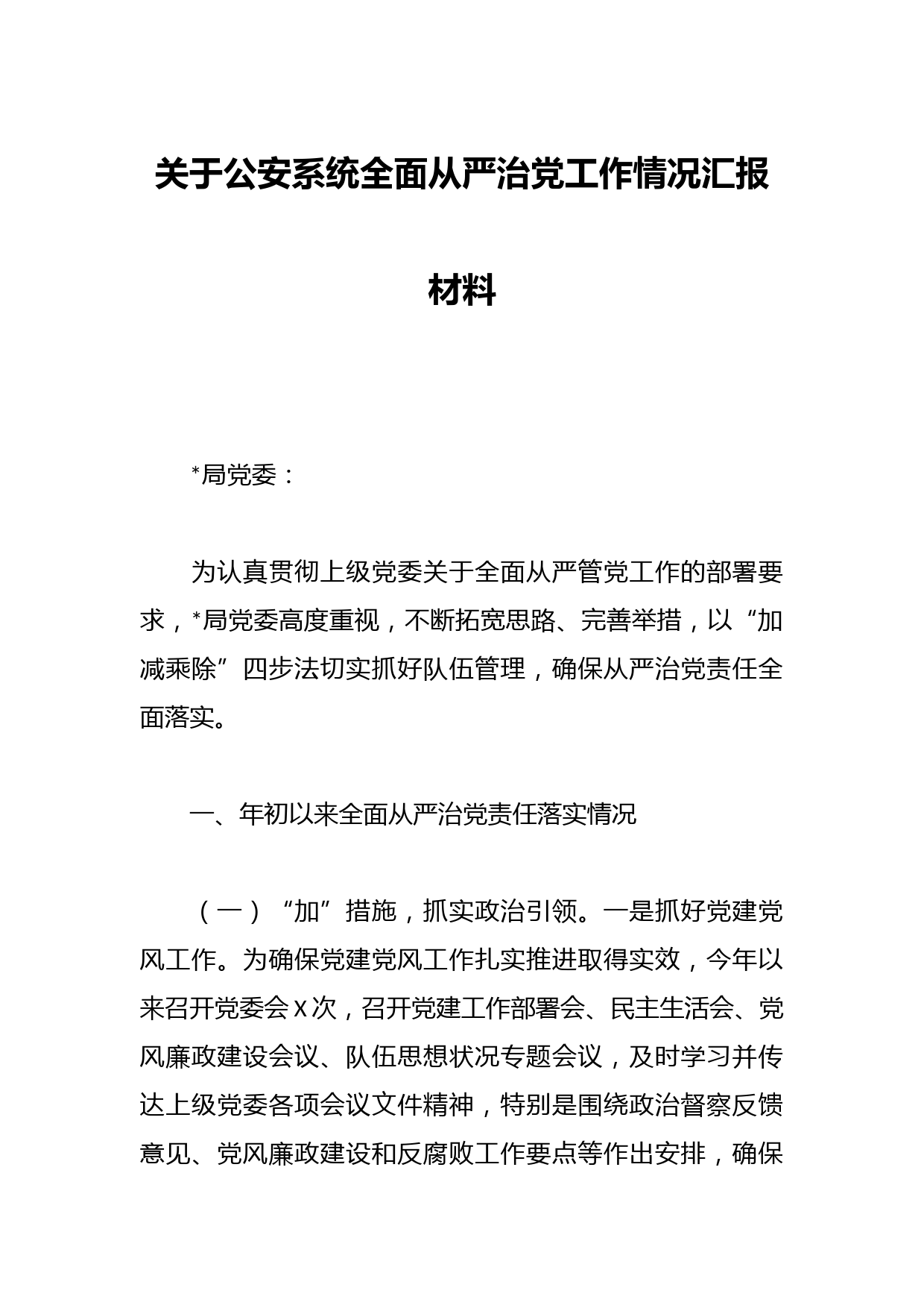关于公安系统全面从严治党工作情况汇报材料