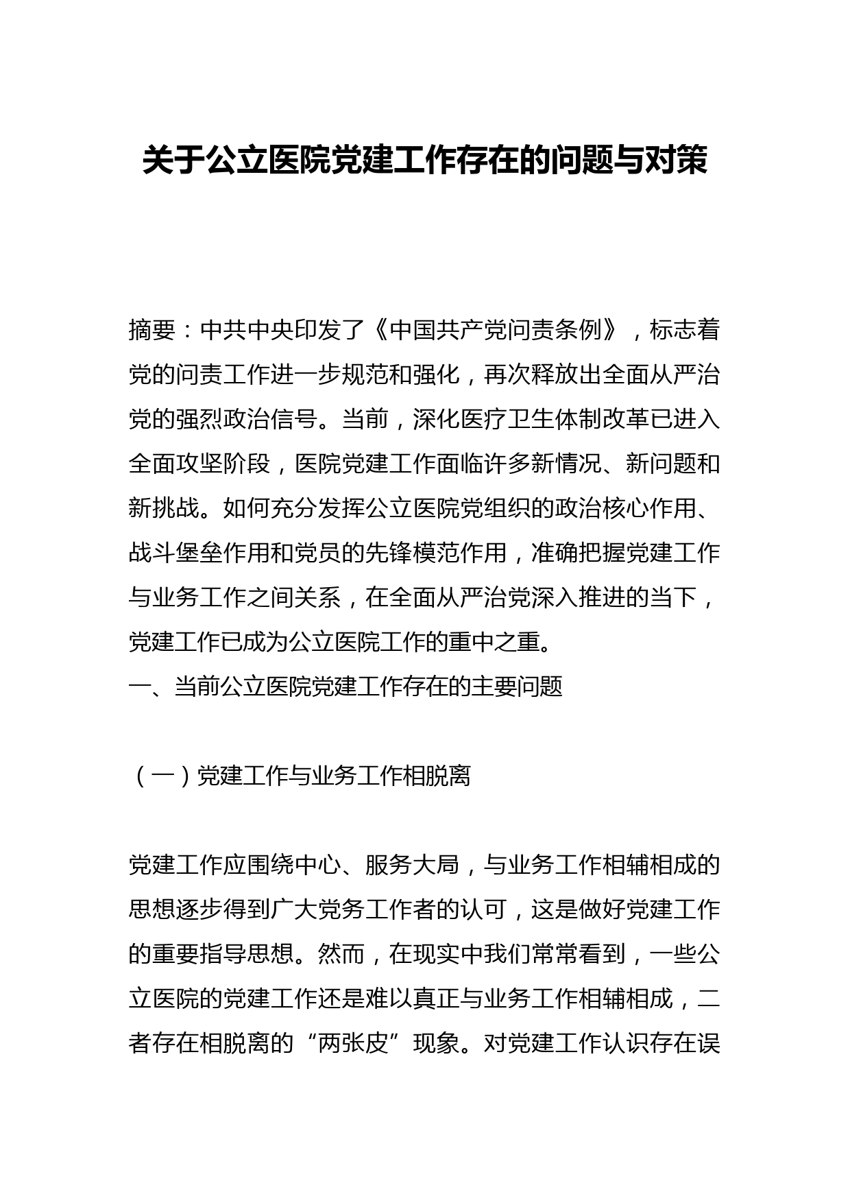 关于公立医院党建工作存在的问题与对策