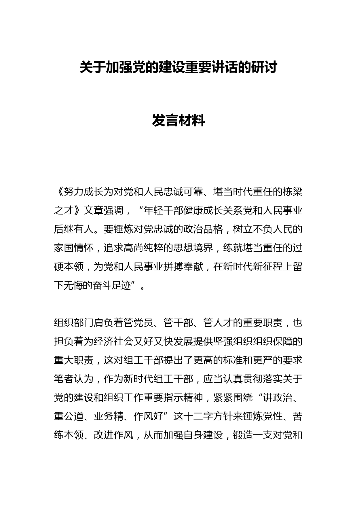 关于加强党的建设重要讲话的研讨发言材料