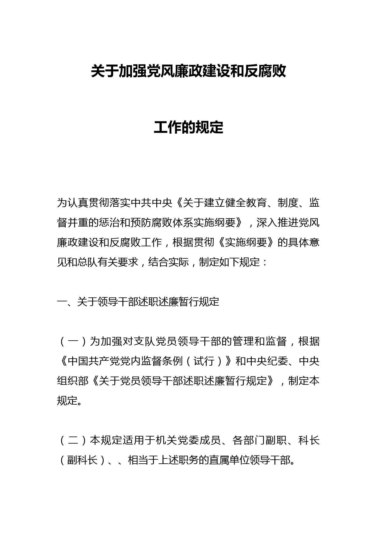 关于加强党风廉政建设和反腐败工作的规定