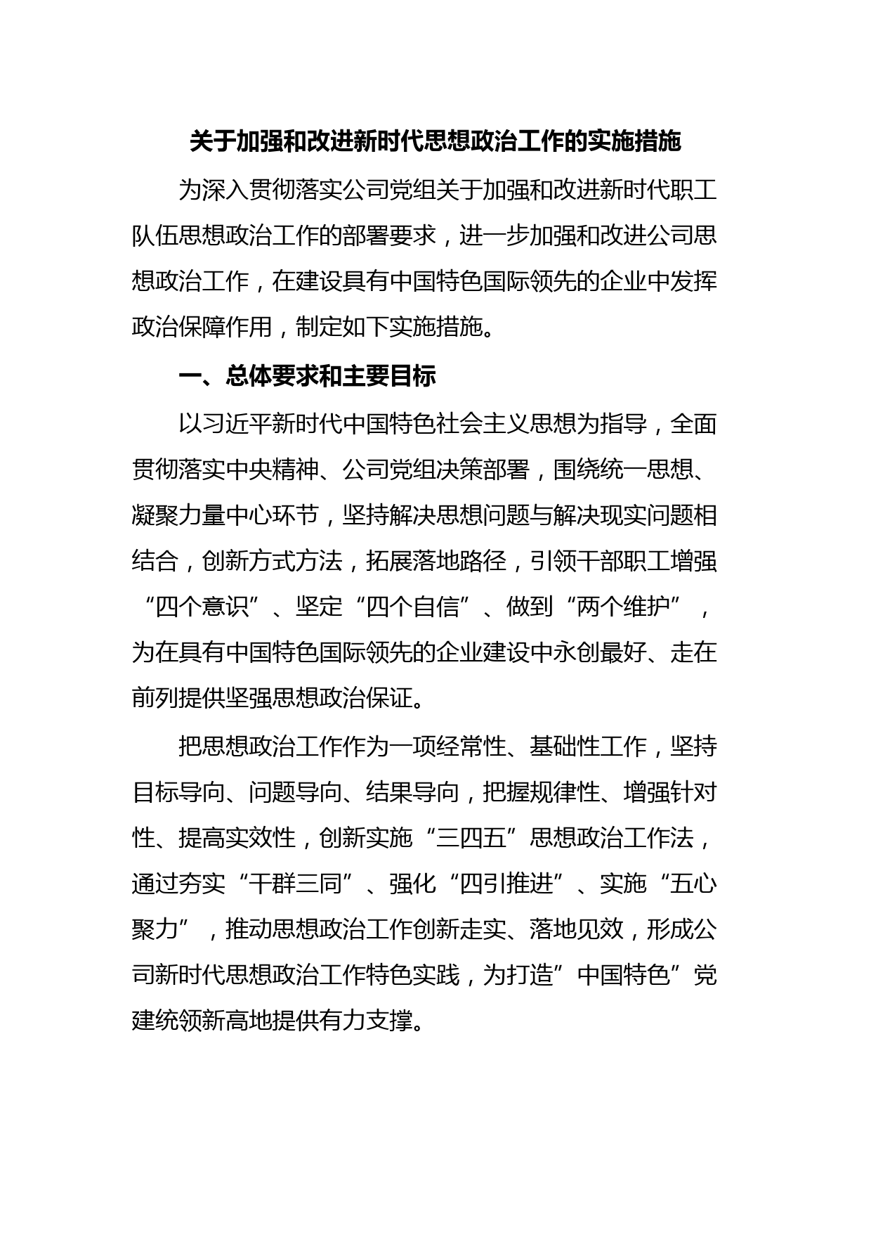 关于加强和改进新时代思想政治工作的实施措施