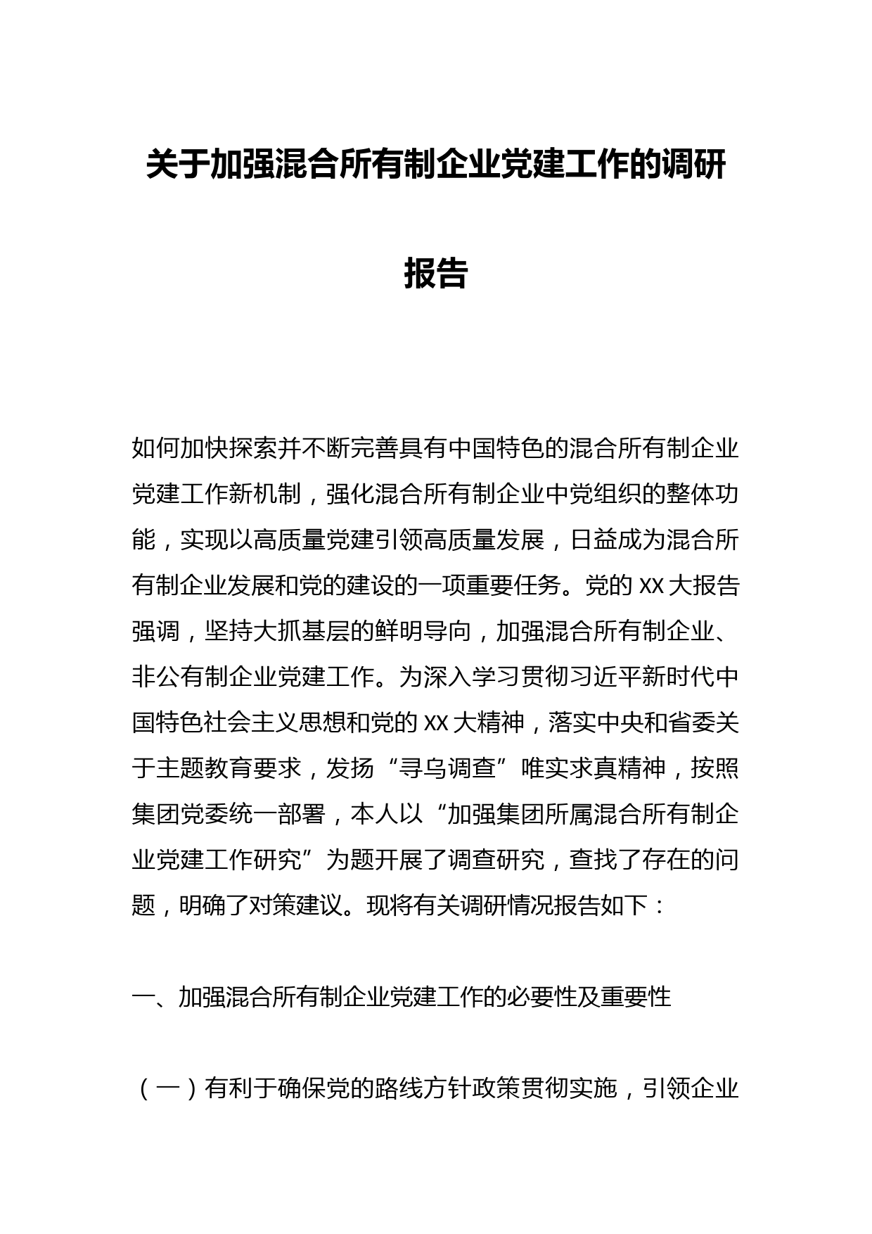 关于加强混合所有制企业党建工作的调研报告