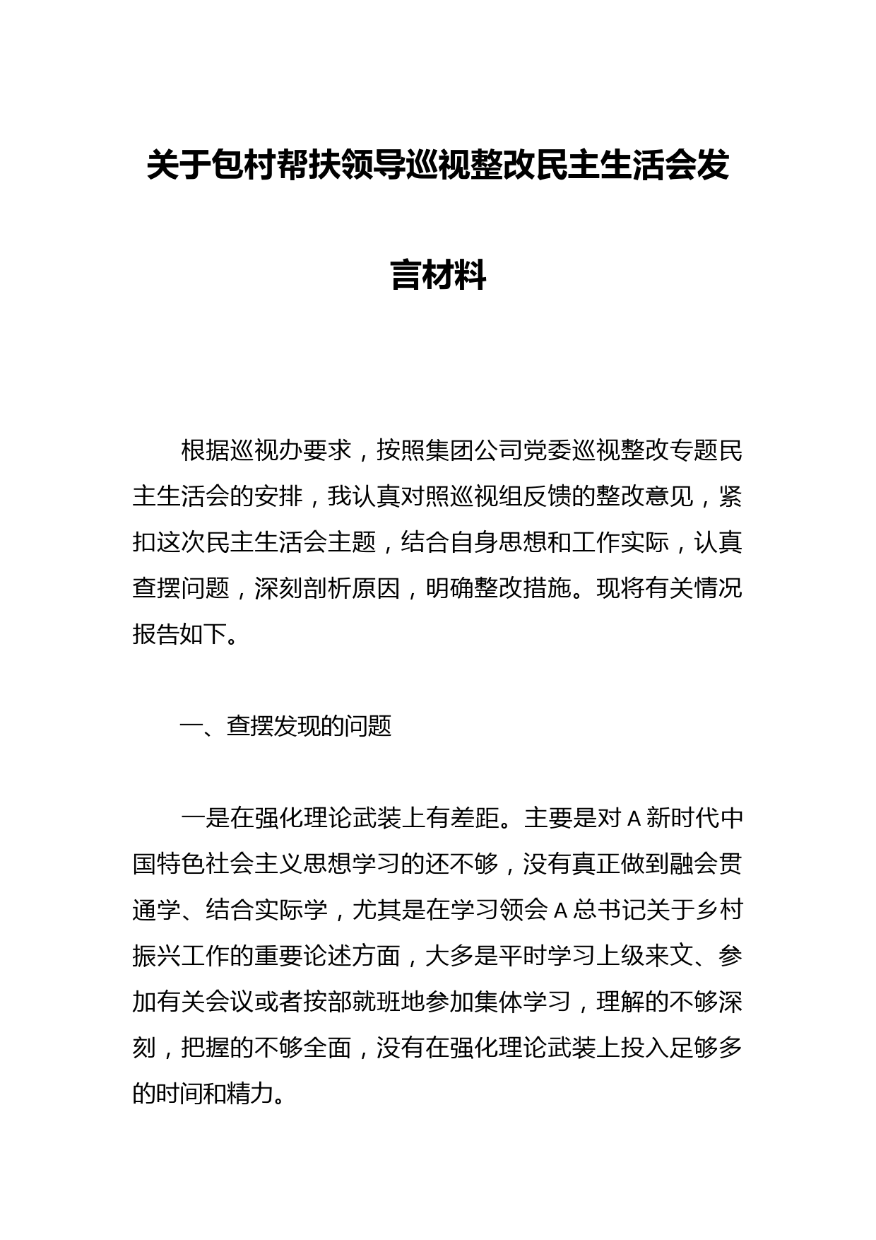 关于包村帮扶领导巡视整改民主生活会发言材料