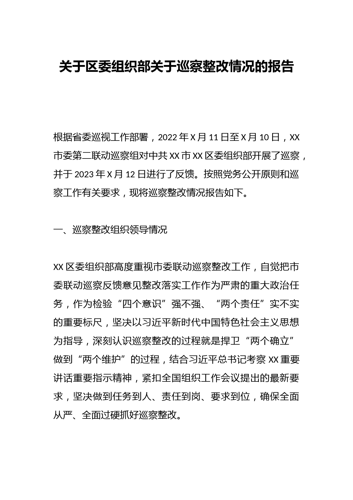 关于区委组织部关于巡察整改情况的报告