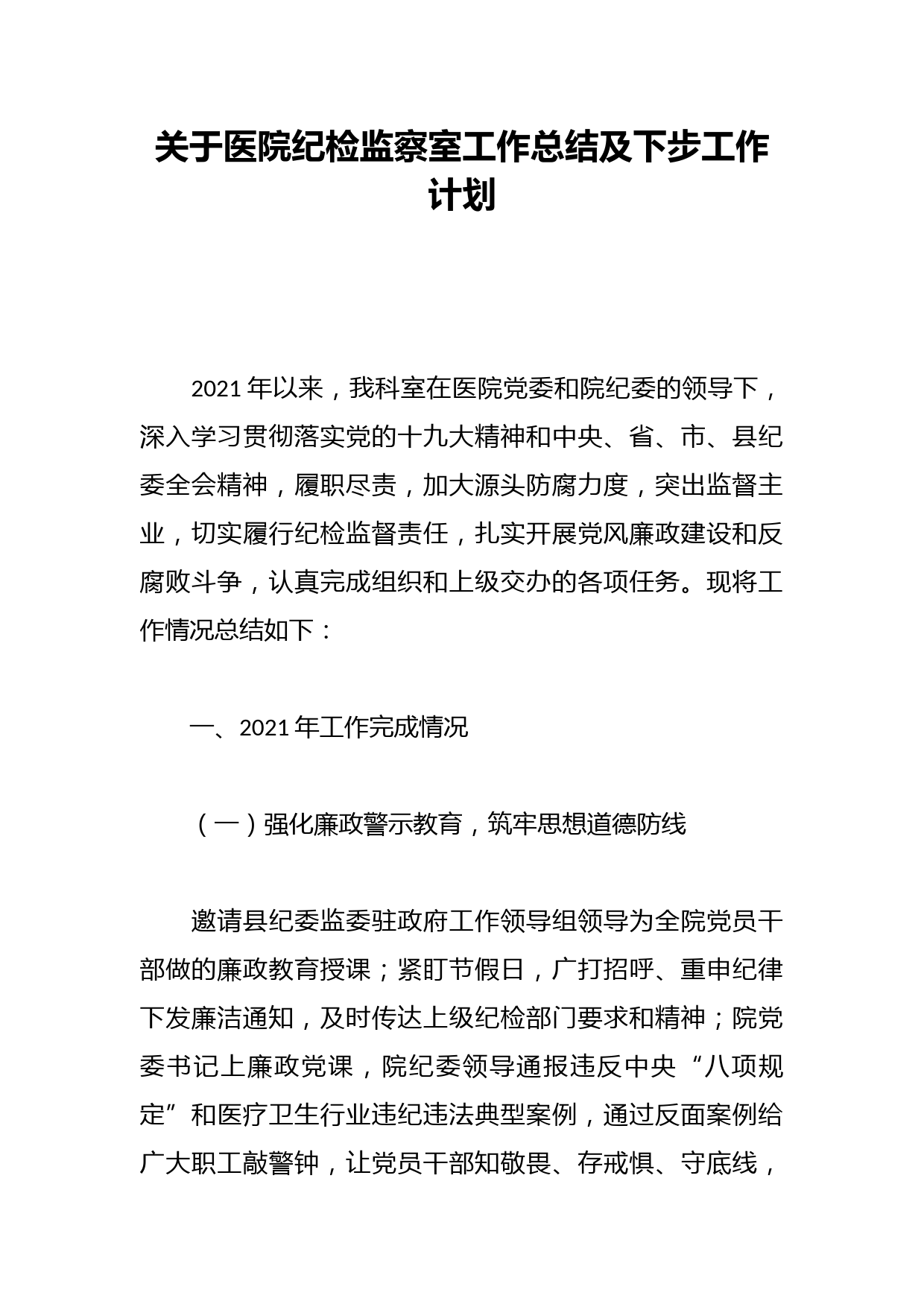 关于医院纪检监察室工作总结及下步工作计划
