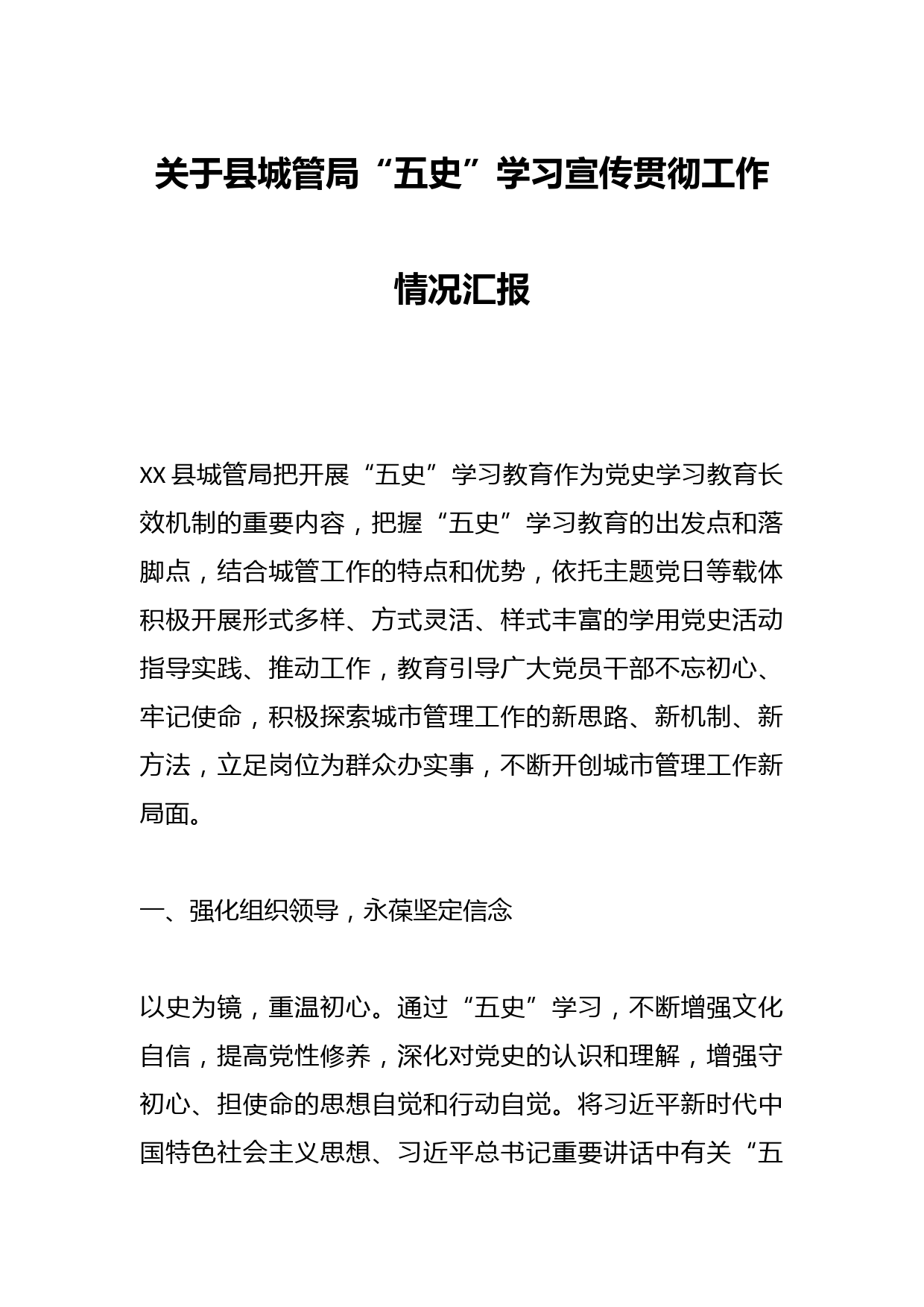 关于县城管局“五史”学习宣传贯彻工作情况汇报