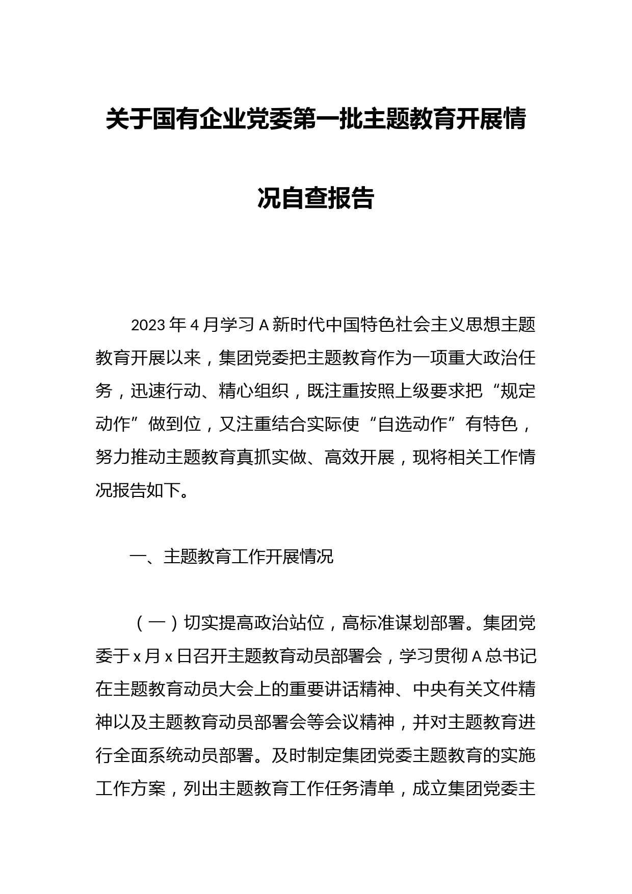 关于国有企业党委第一批主题教育开展情况自查报告