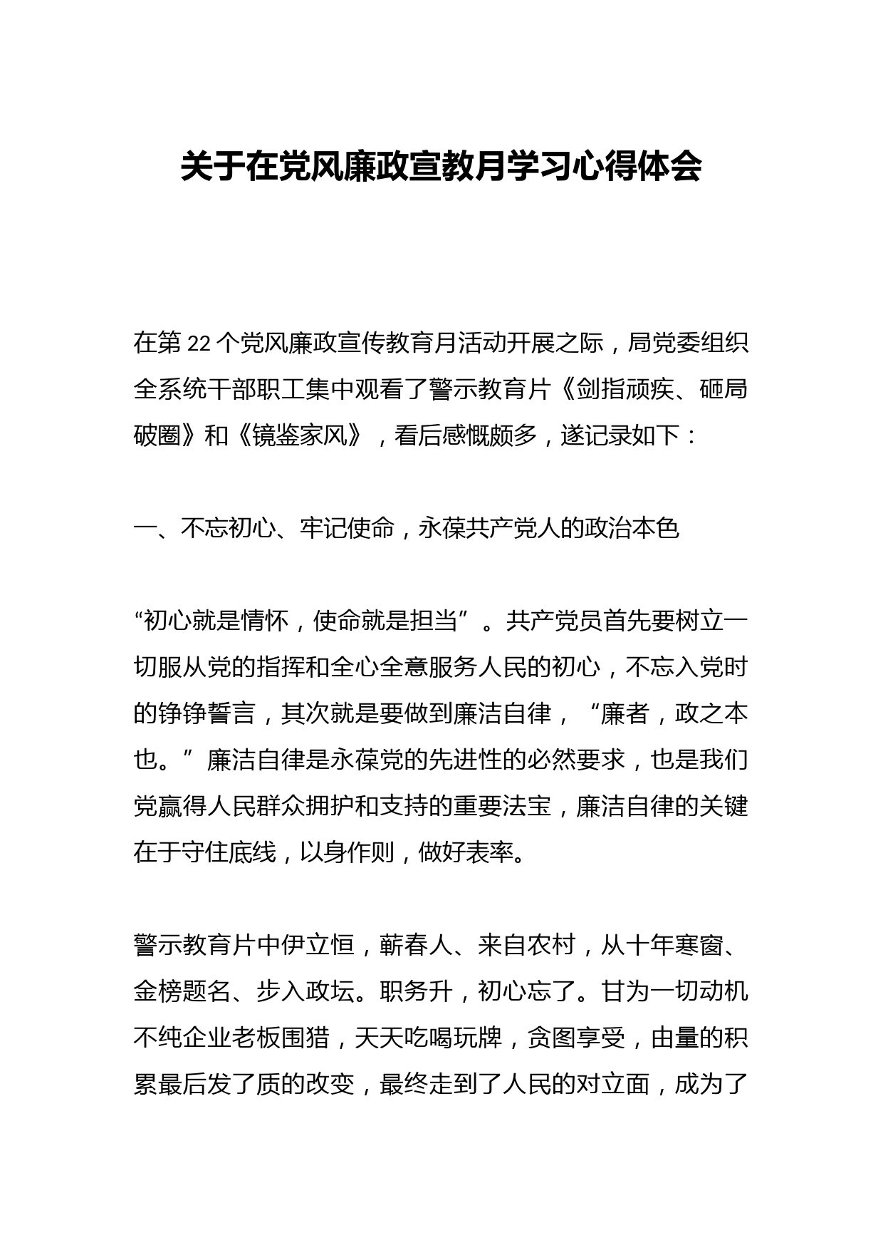 关于在党风廉政宣教月学习心得体会