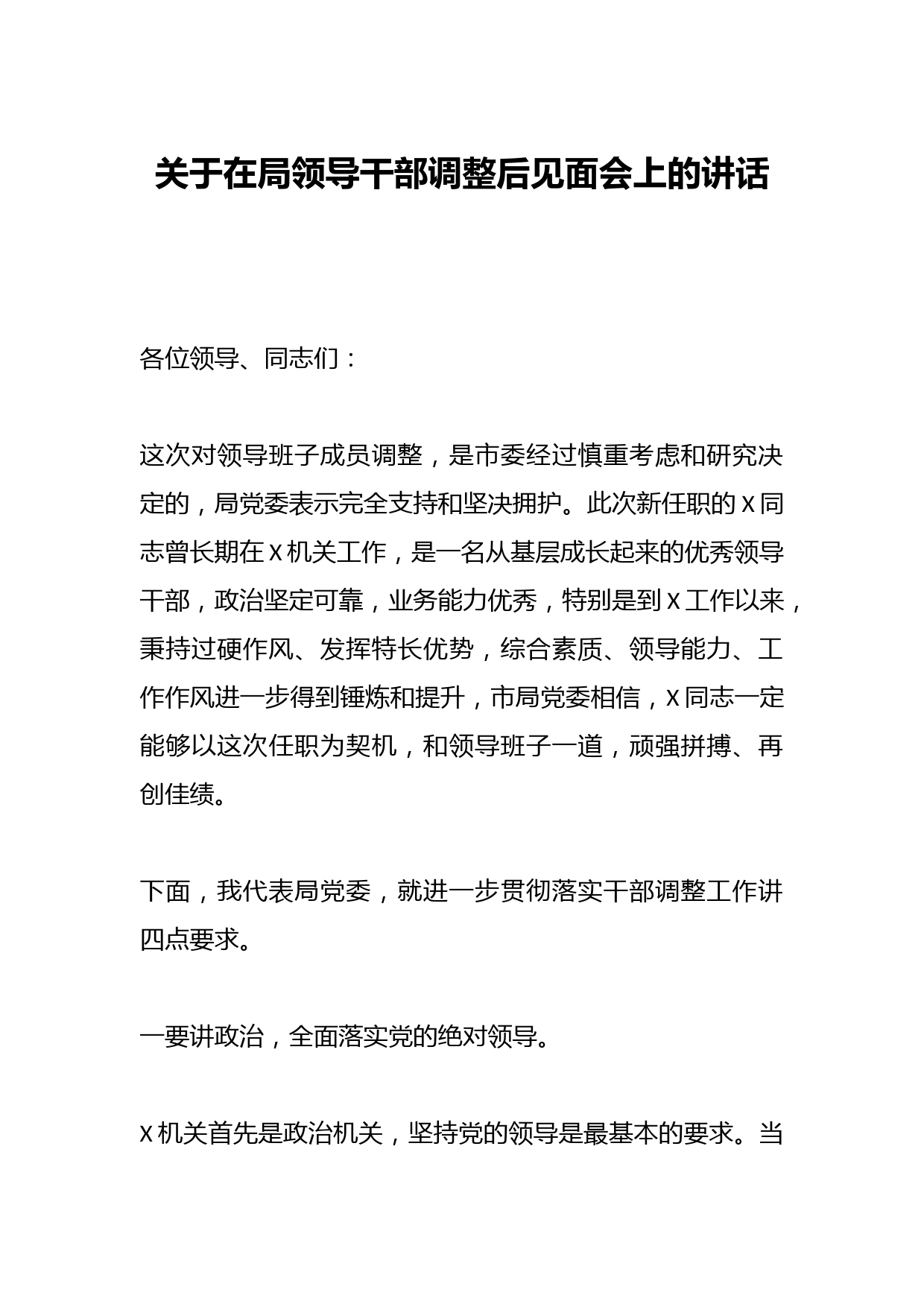 关于在局领导干部调整后见面会上的讲话