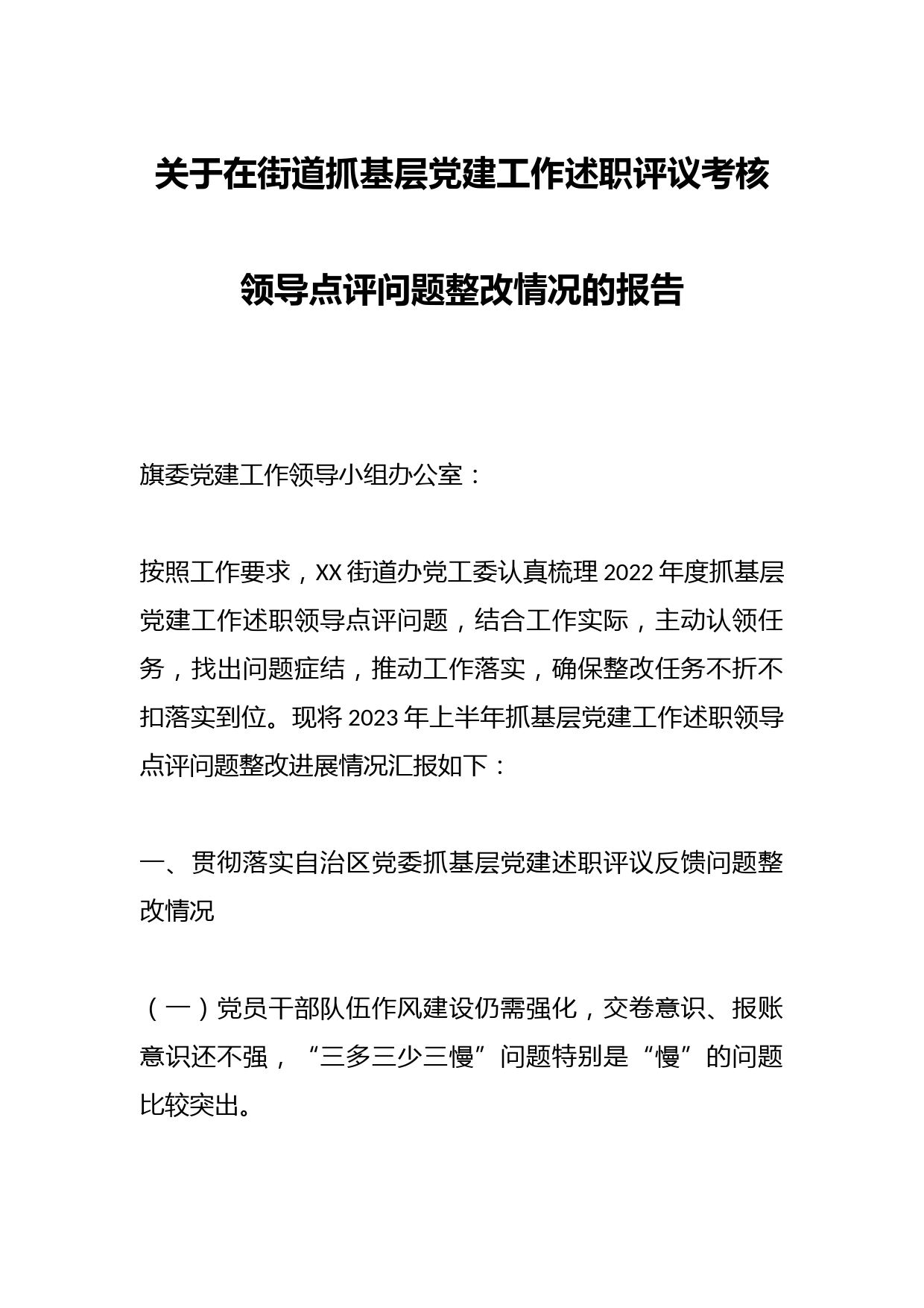 关于在街道抓基层党建工作述职评议考核领导点评问题整改情况的报告