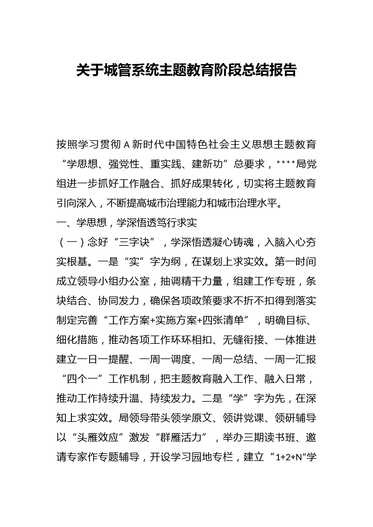 关于城管系统主题教育阶段总结报告