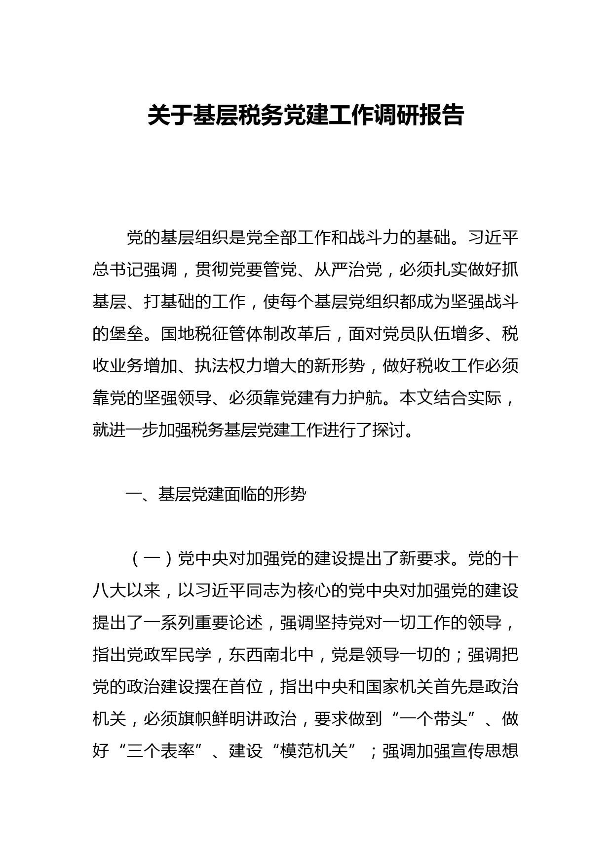 关于基层税务党建工作调研报告