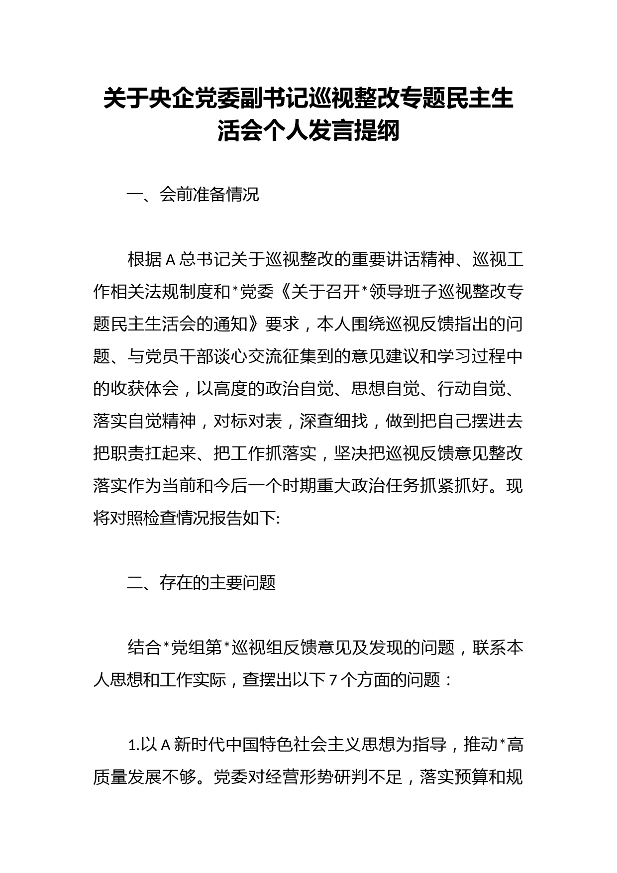关于央企党委副书记巡视整改专题民主生活会个人发言提纲