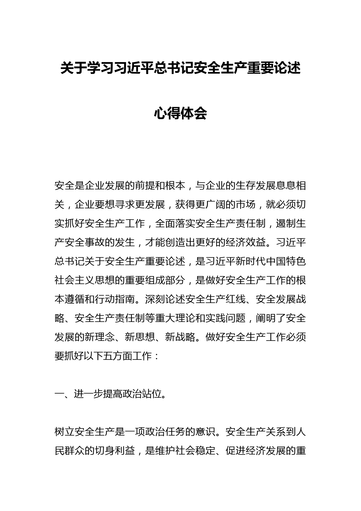 关于学习习近平总书记安全生产重要论述心得体会