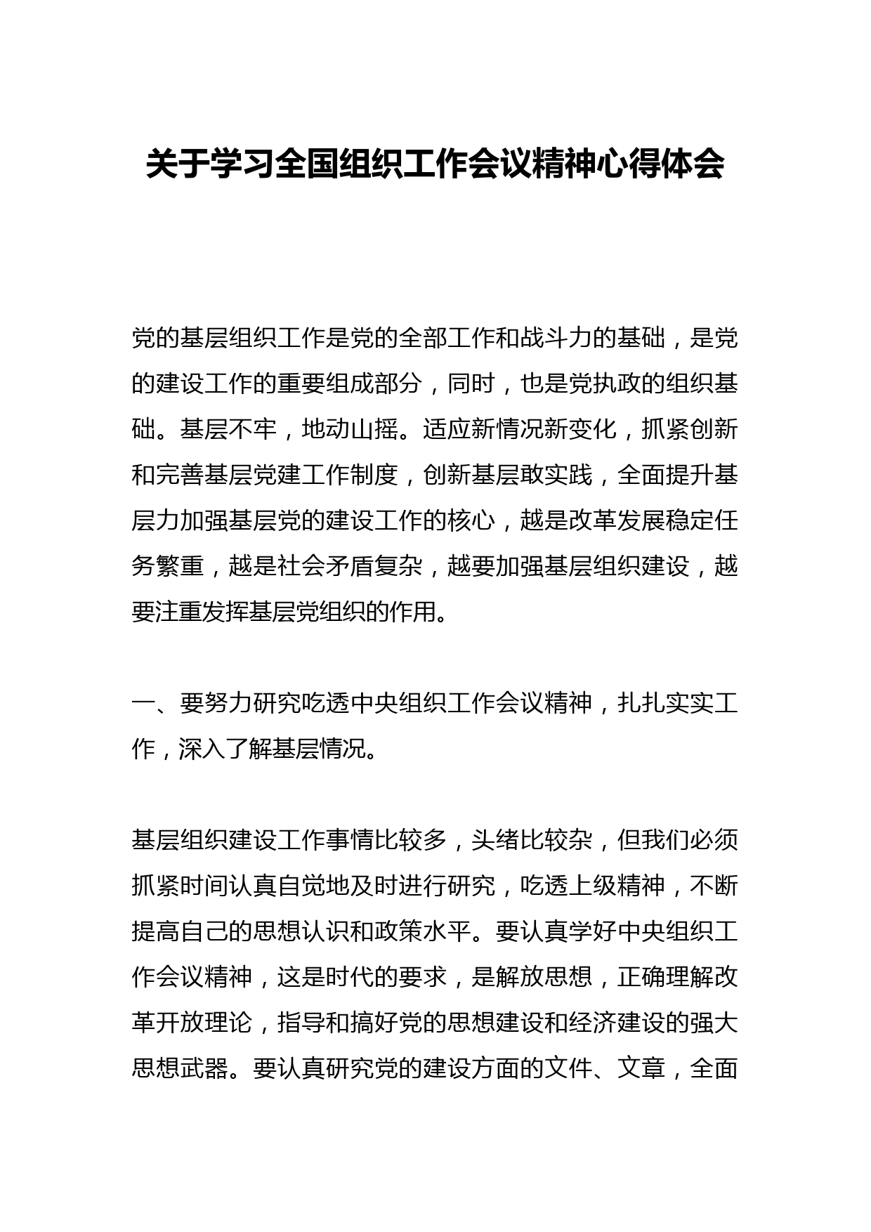 关于学习全国组织工作会议精神心得体会