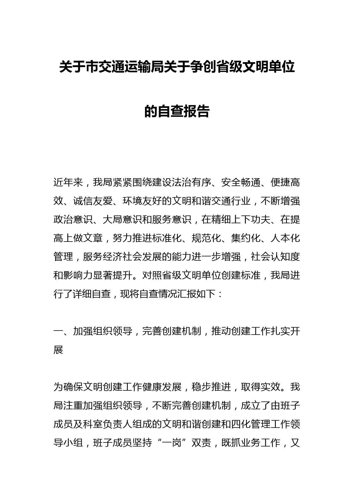 关于市交通运输局关于争创省级文明单位的自查报告