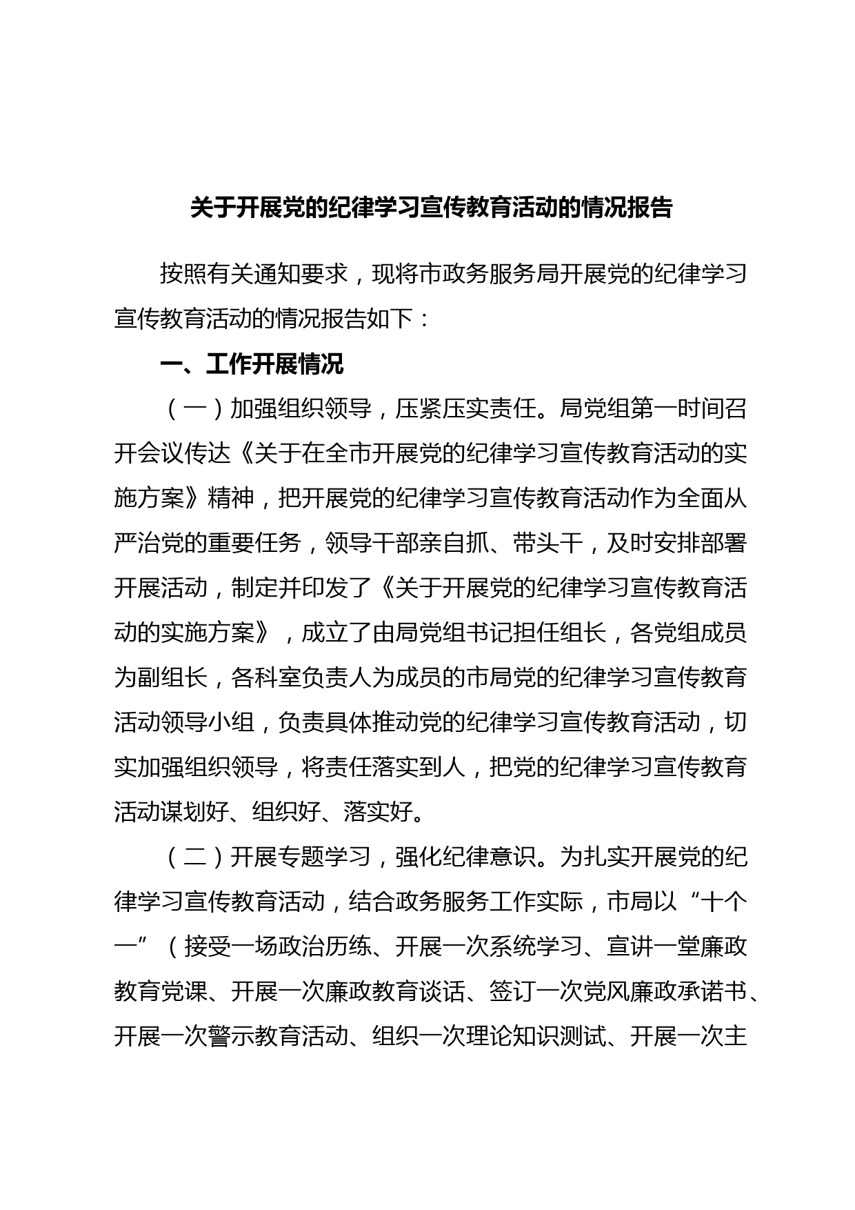 关于开展党的纪律学习宣传教育活动的情况报告