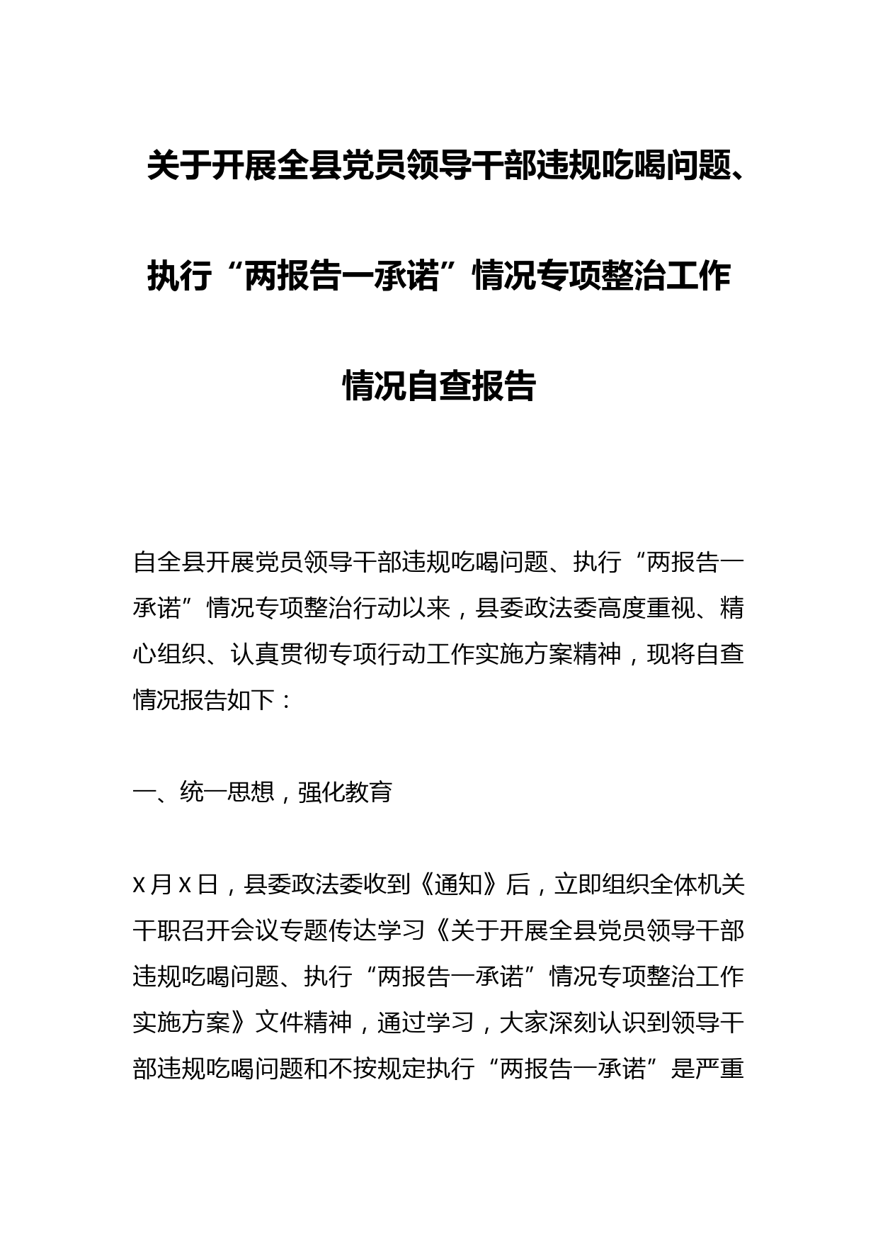 关于开展全县党员领导干部违规吃喝问题、执行“两报告一承诺”情况专项整治工作情况自查报告