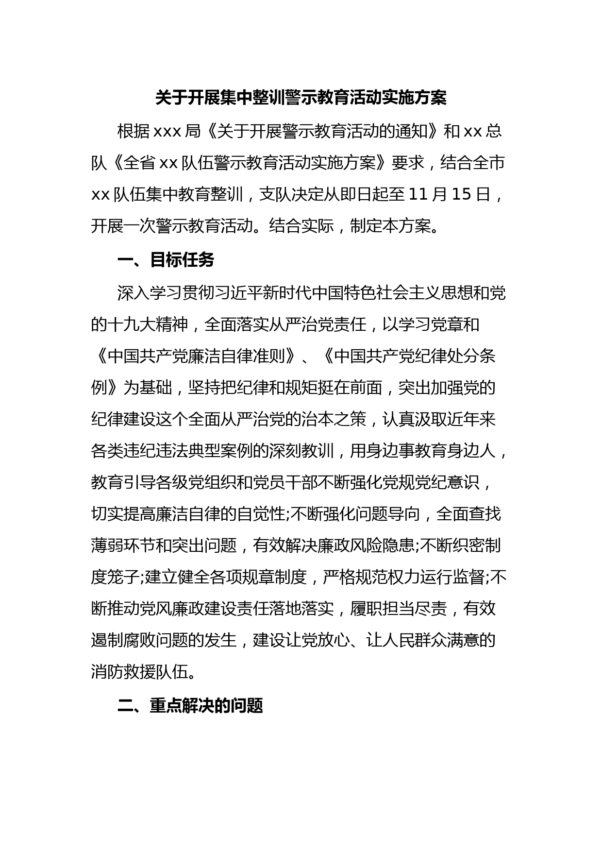 关于开展集中整训警示教育活动实施方案