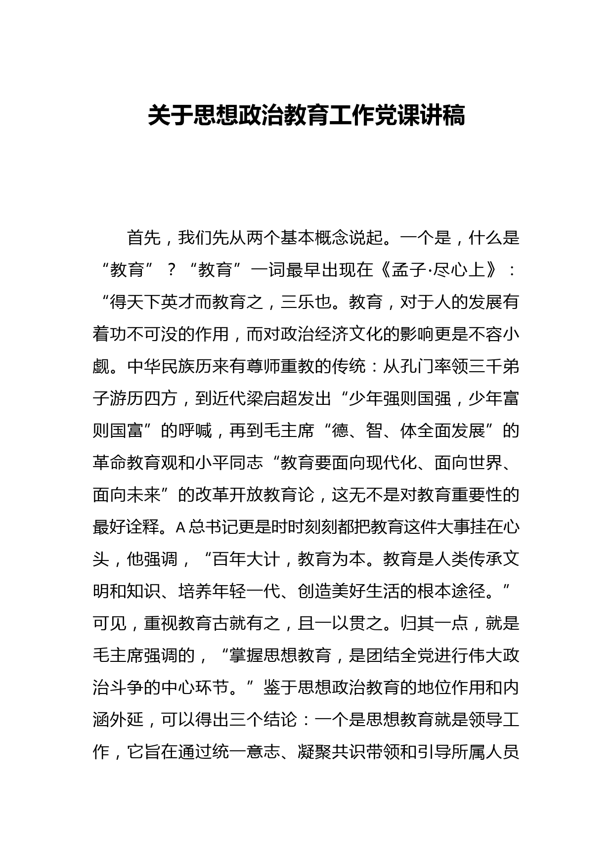 关于思想政治教育工作党课讲稿