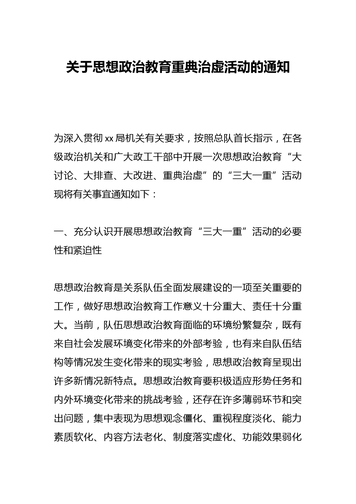 关于思想政治教育重典治虚活动的通知