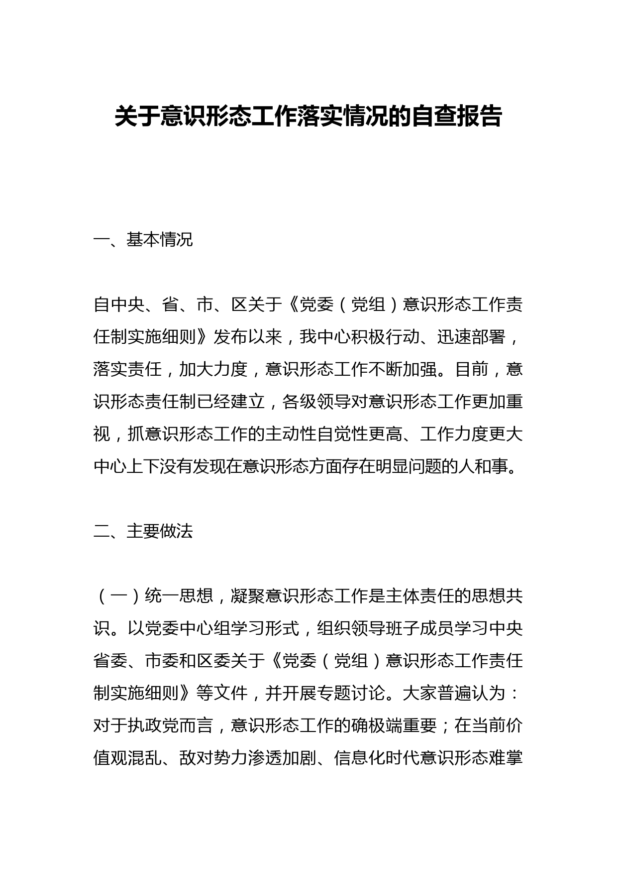 关于意识形态工作落实情况的自查报告