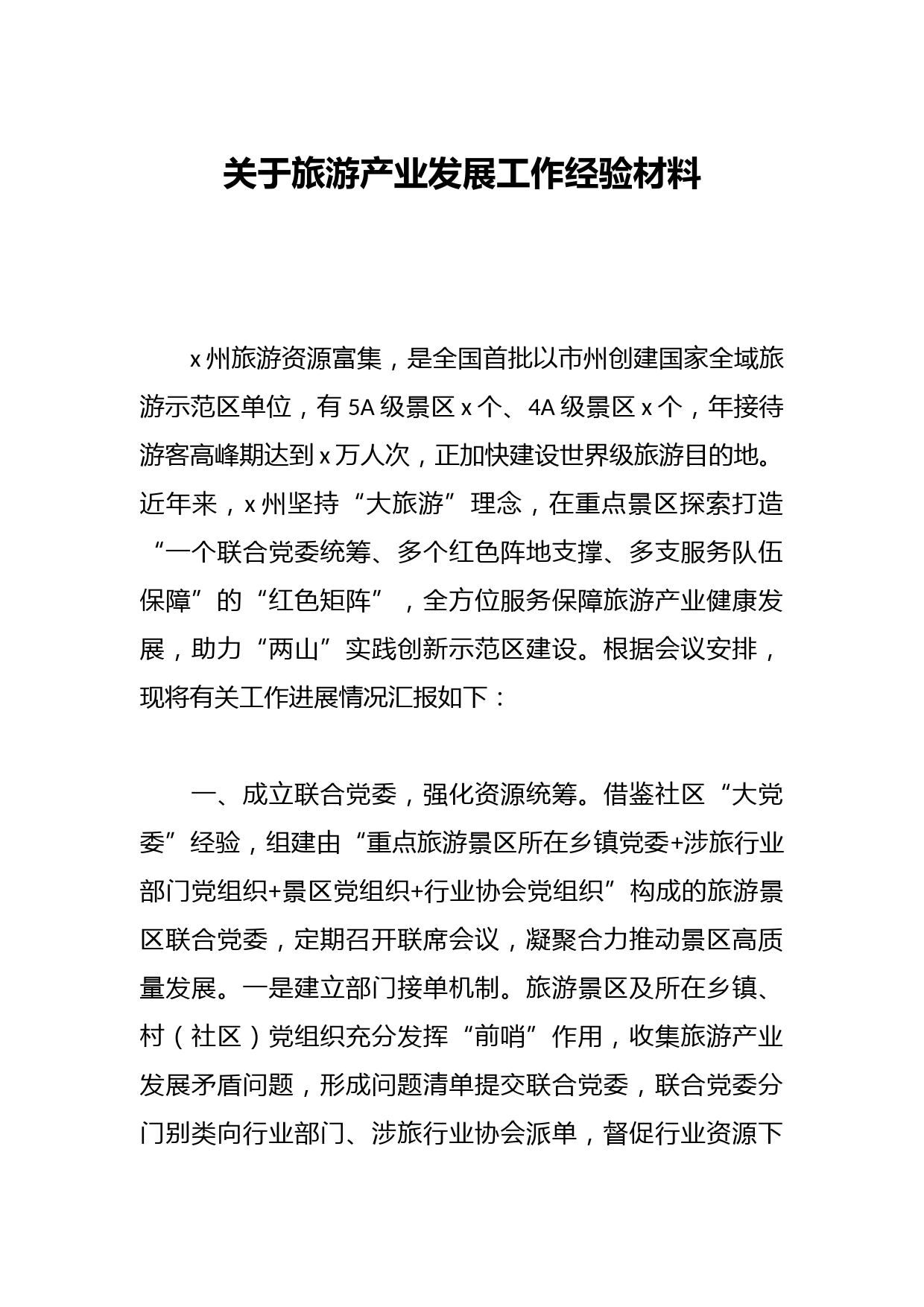 关于旅游产业发展工作经验材料